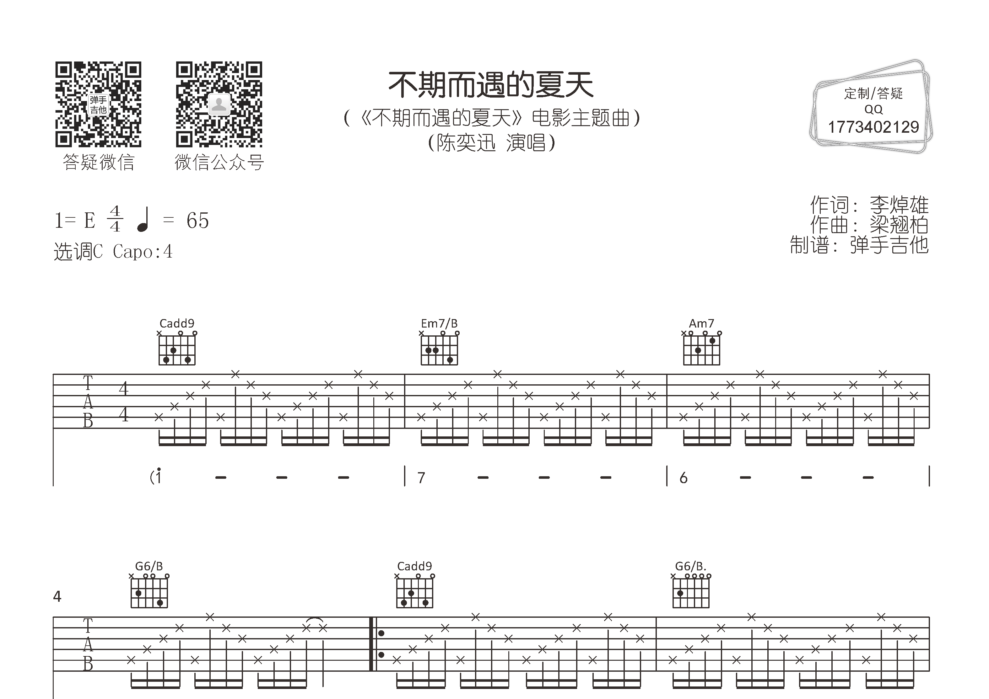陈奕迅 不期而遇的夏天吉他谱C调 弹手吉他弹唱六线谱