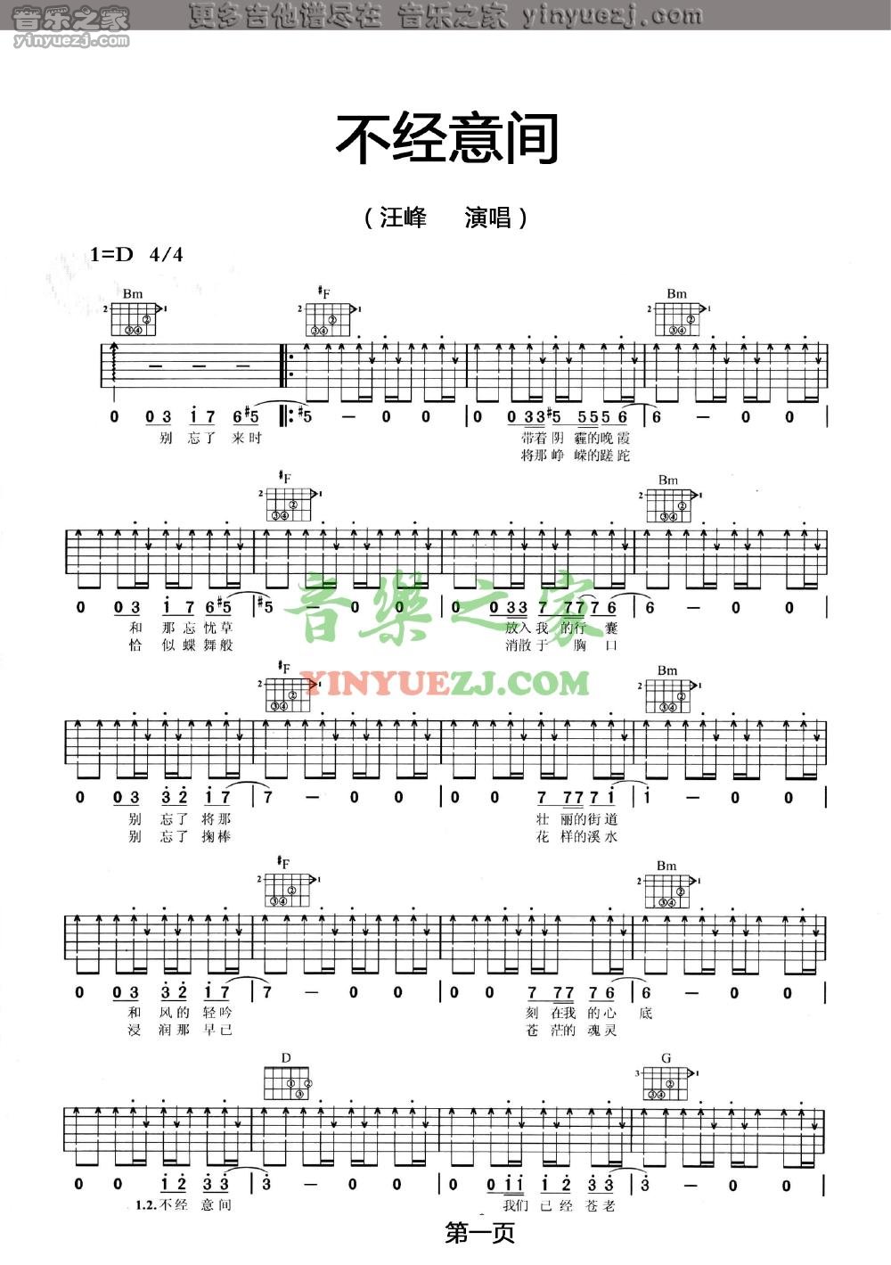 汪峰 不经意间吉他谱D调 音乐之家弹唱六线谱