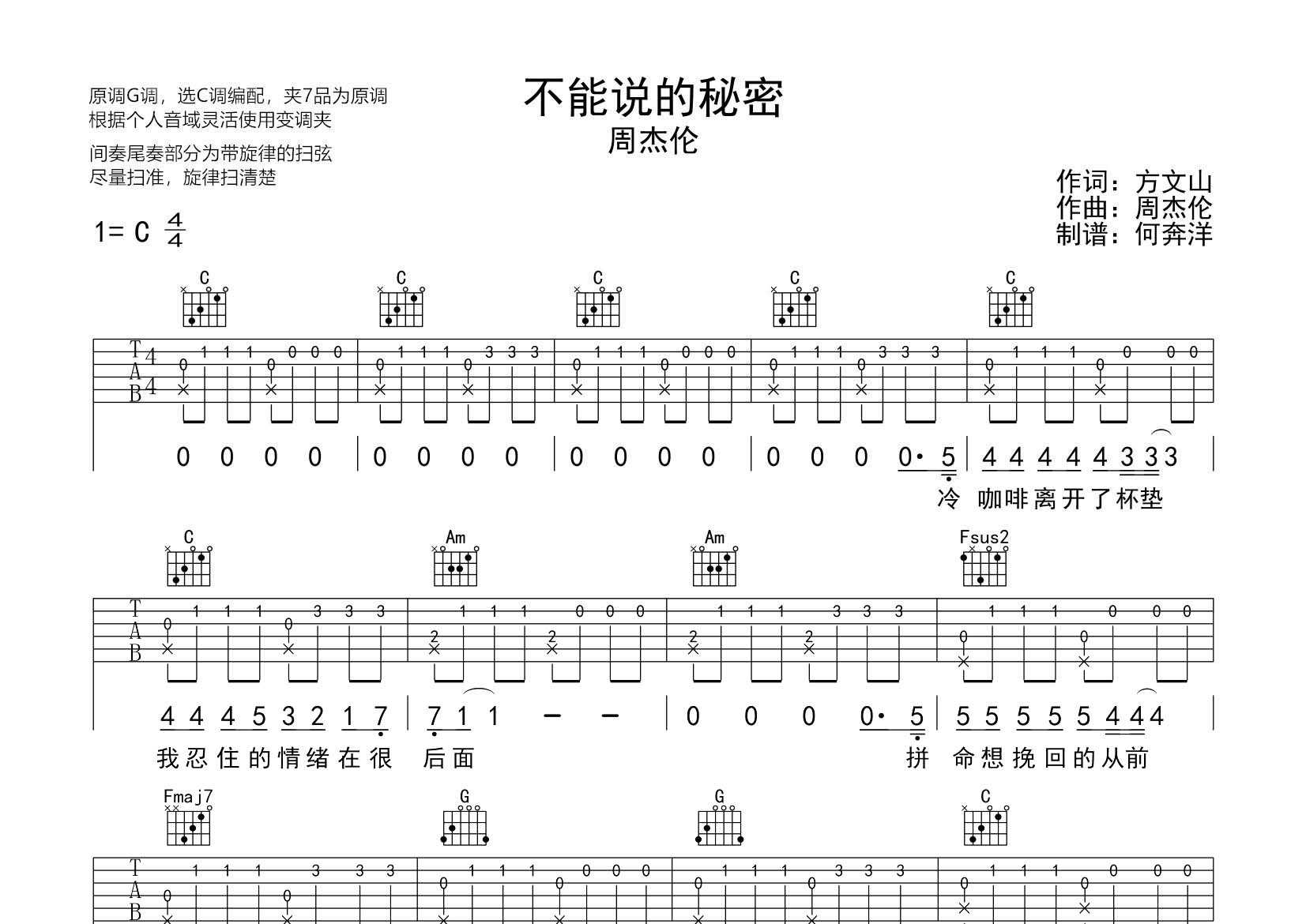 周杰伦 不能说的秘密吉他谱C调 飞韵吉他弹唱六线谱