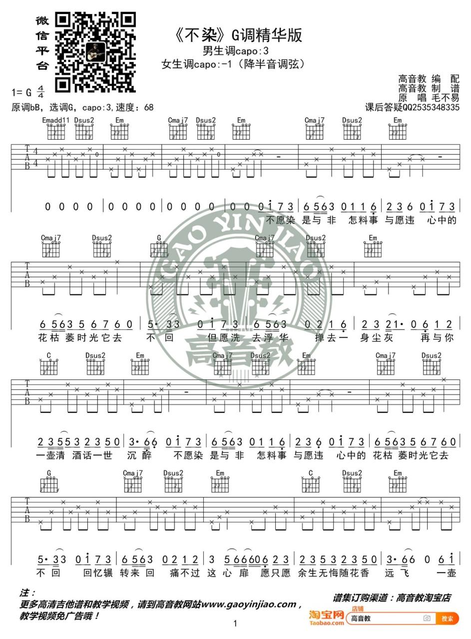 毛不易 不染吉他谱G调 弹唱六线谱