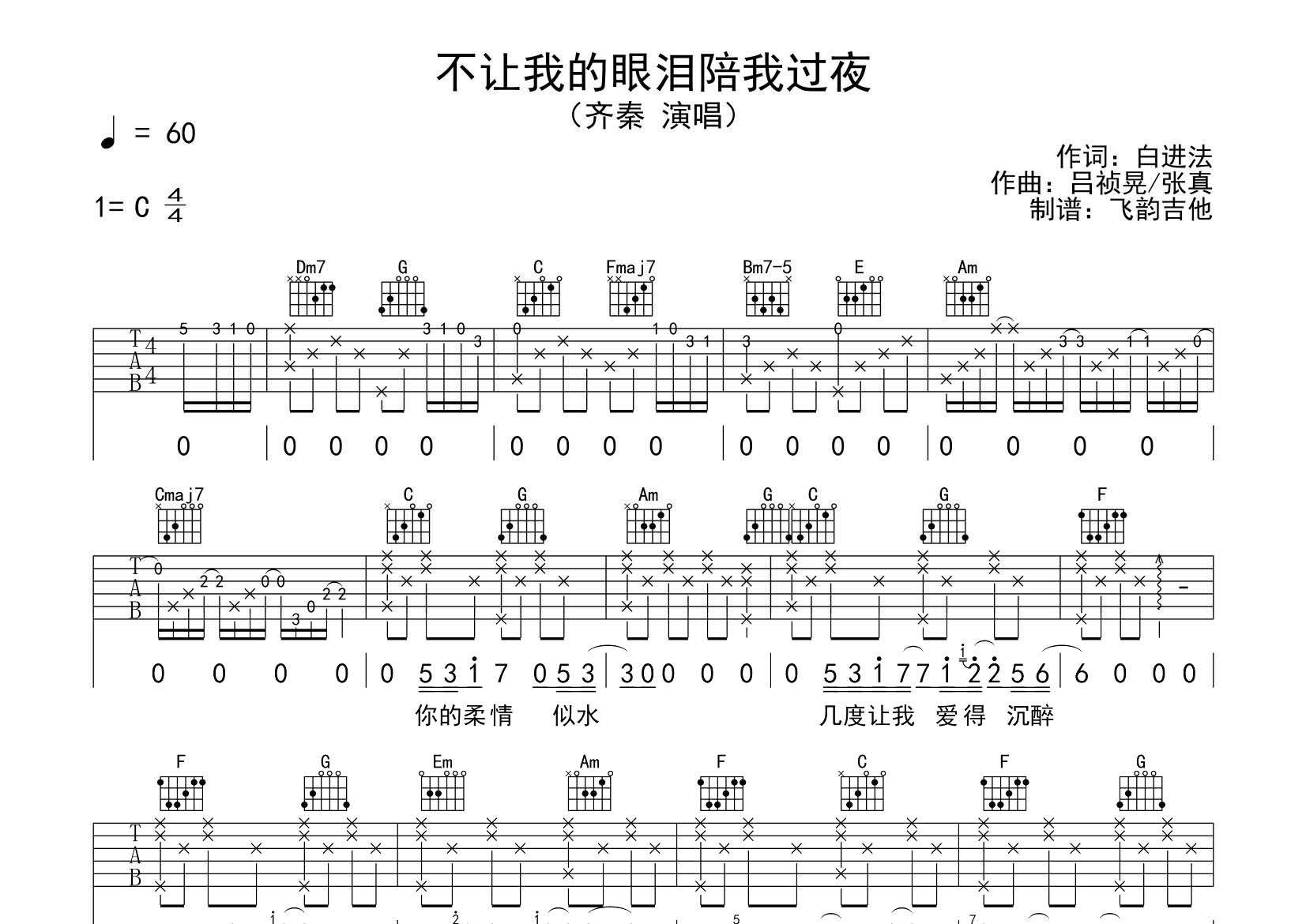 齐秦 不让我的眼泪陪我过夜吉他谱C调 飞韵吉他弹唱六线谱