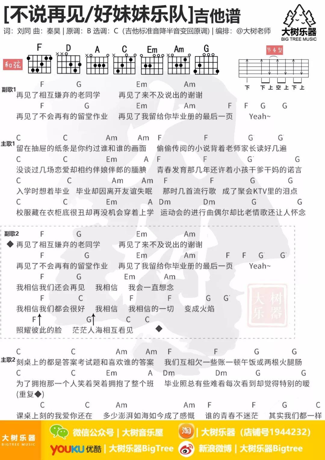好妹妹乐队 不说再见吉他谱C调 大树音乐屋弹唱六线谱