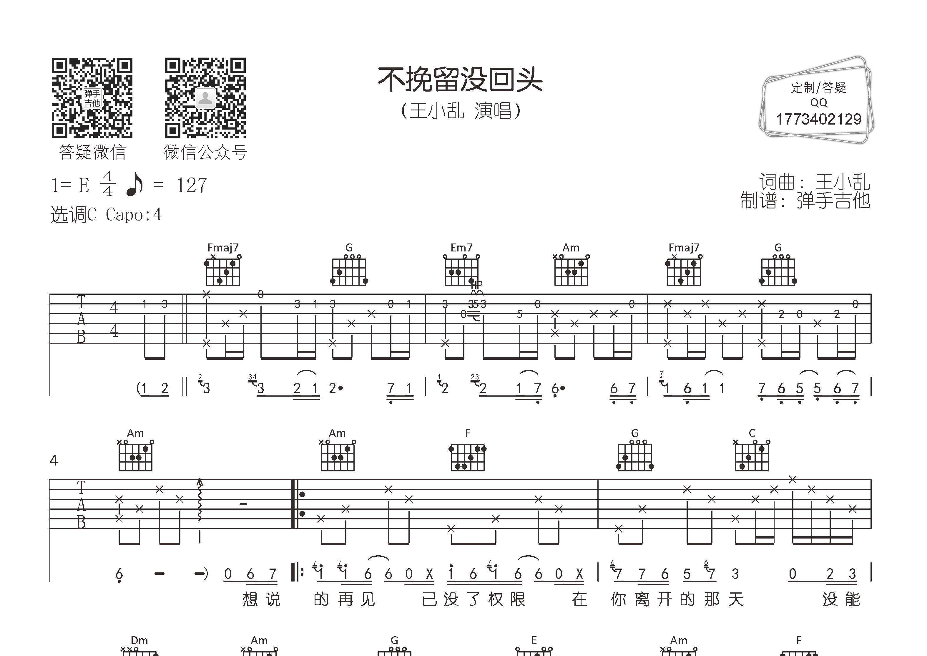 王小乱 不挽留没回头吉他谱C调 弹手吉他弹唱六线谱