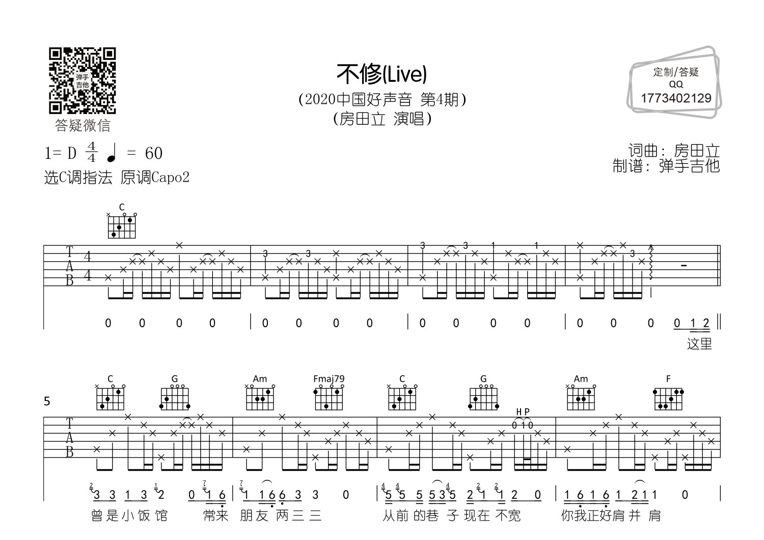 房田立 不修吉他谱C调 弹手吉他弹唱六线谱