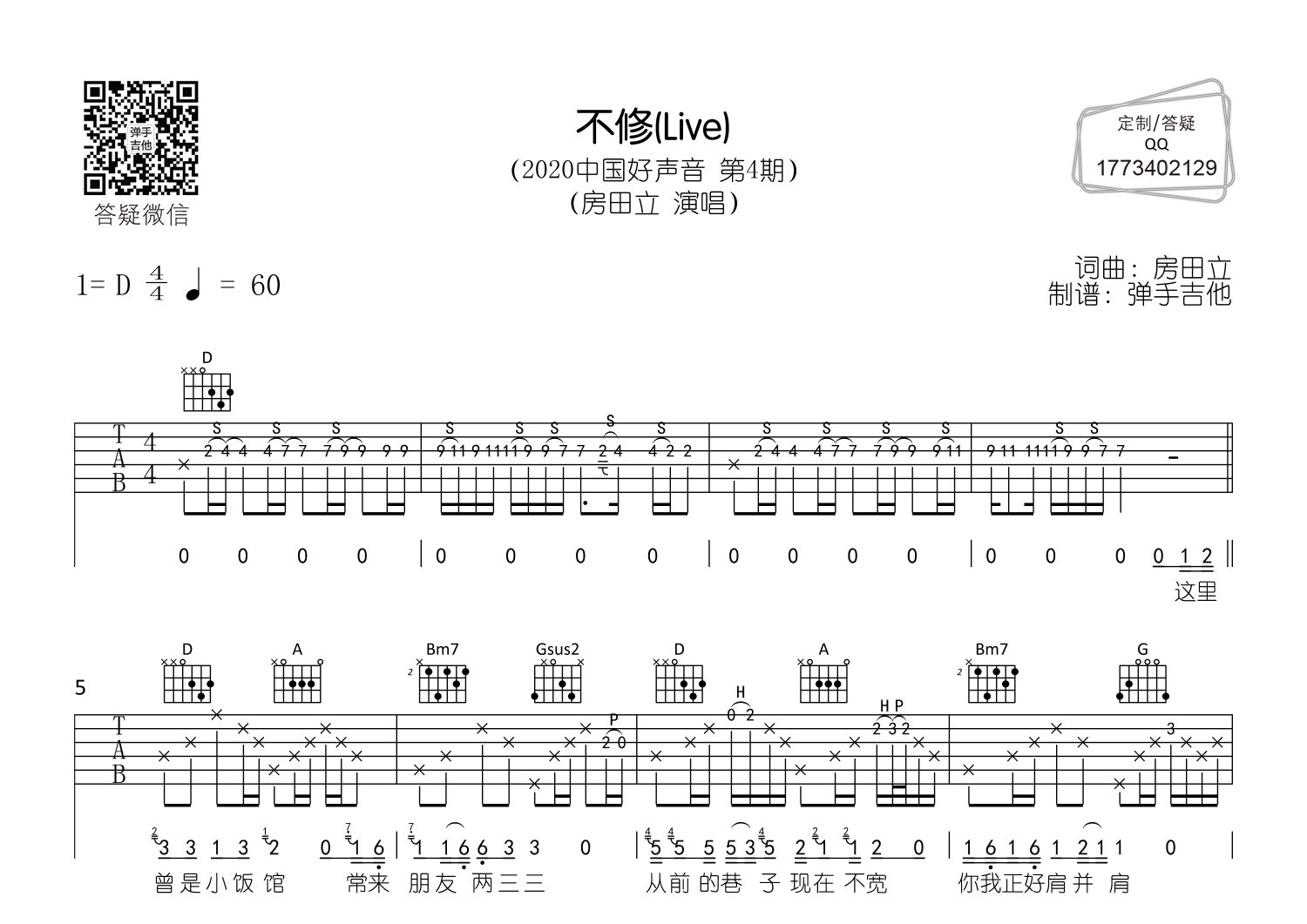 房田立 不修吉他谱D调 弹手吉他弹唱六线谱