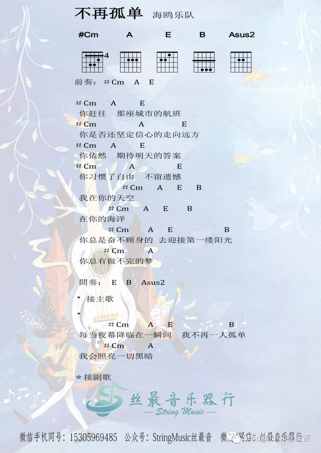 海鸥乐队 不再孤单吉他谱C调 丝最音乐器行弹唱六线谱