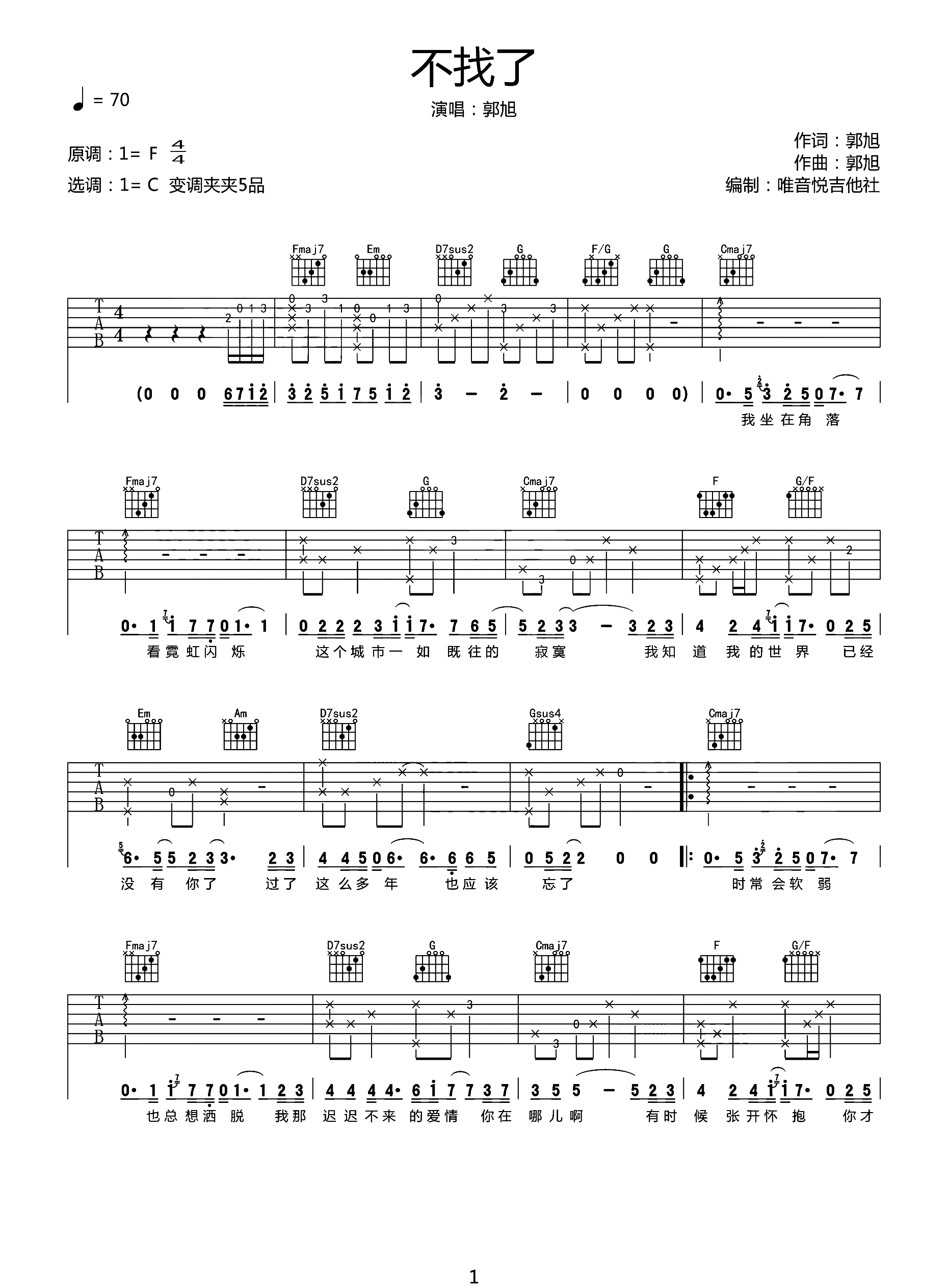 郭旭 不找了吉他谱C调 唯音悦弹唱六线谱