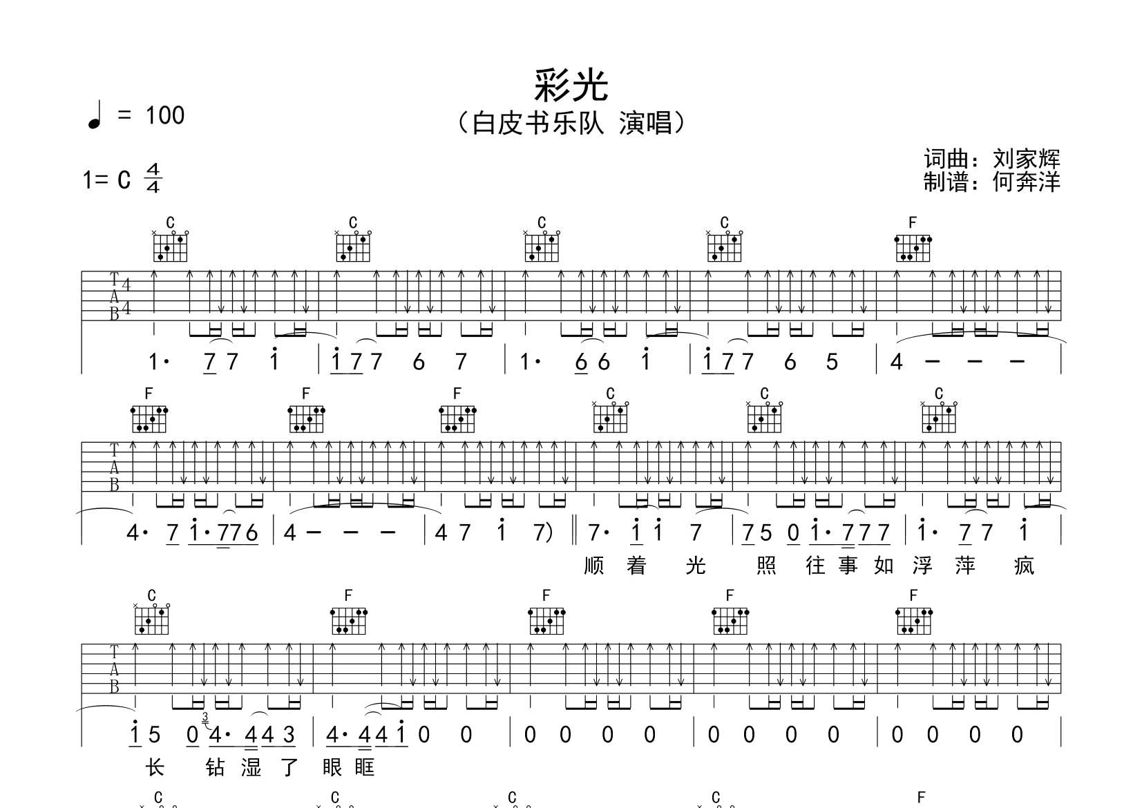 白皮书乐队 彩光吉他谱C调 飞韵吉他弹唱六线谱