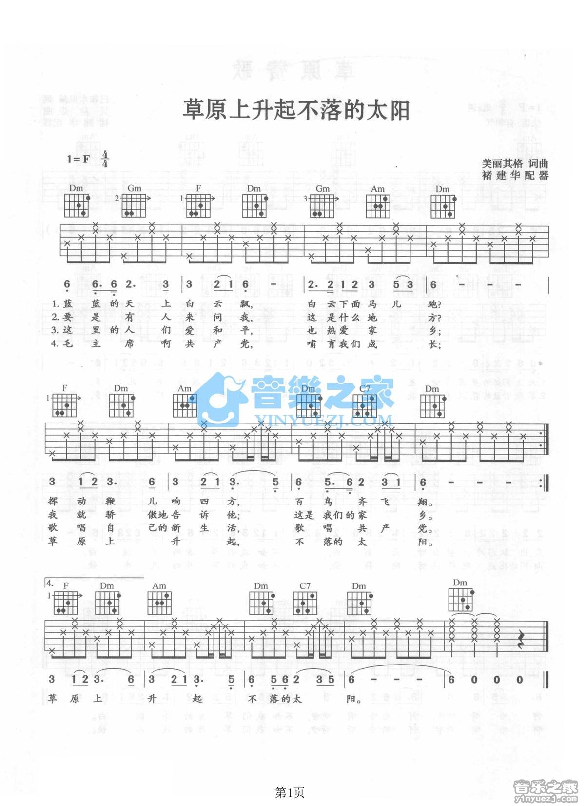 蒙古族民歌 草原上升起不落的太阳吉他谱F调 音乐之家弹唱六线谱