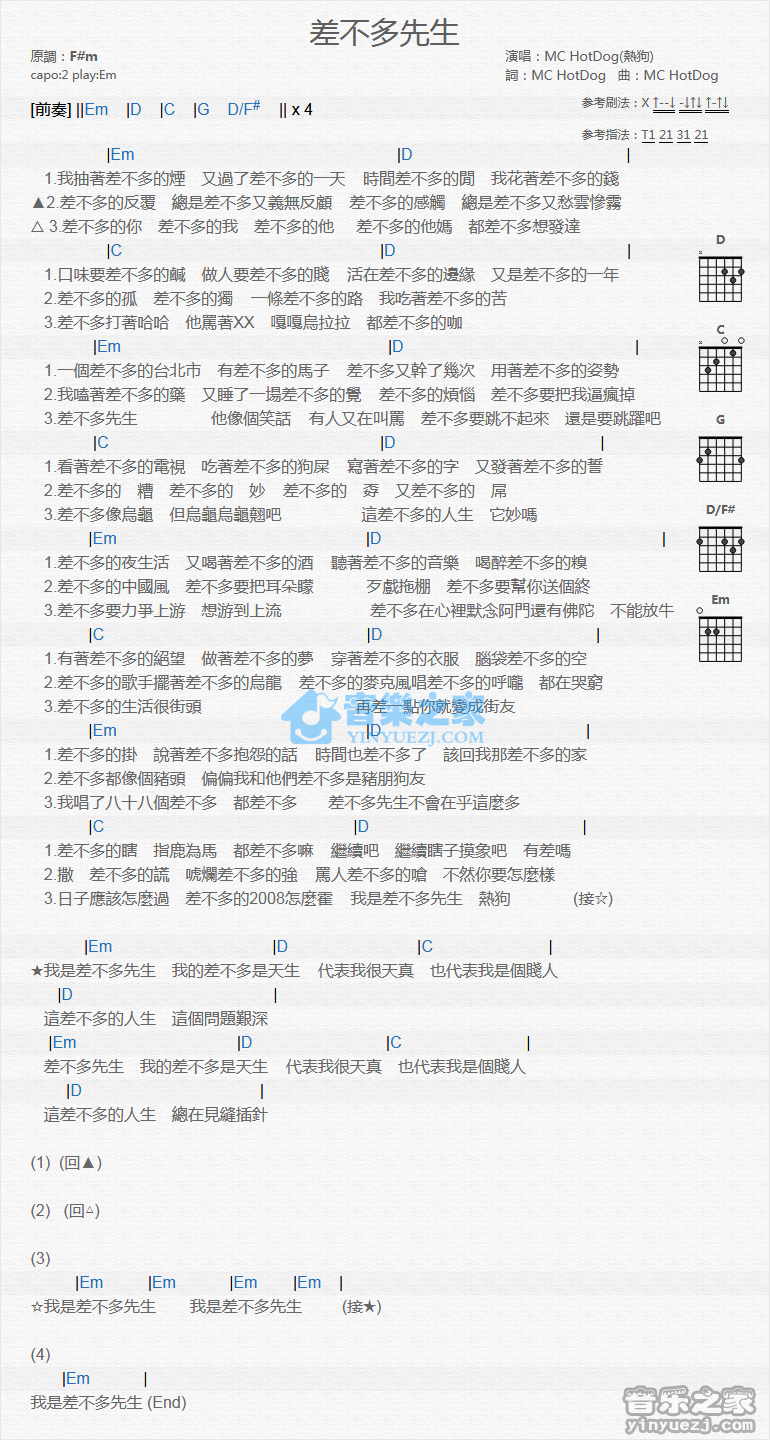 MC HotDog 差不多先生吉他谱E调 音乐之家弹唱六线谱