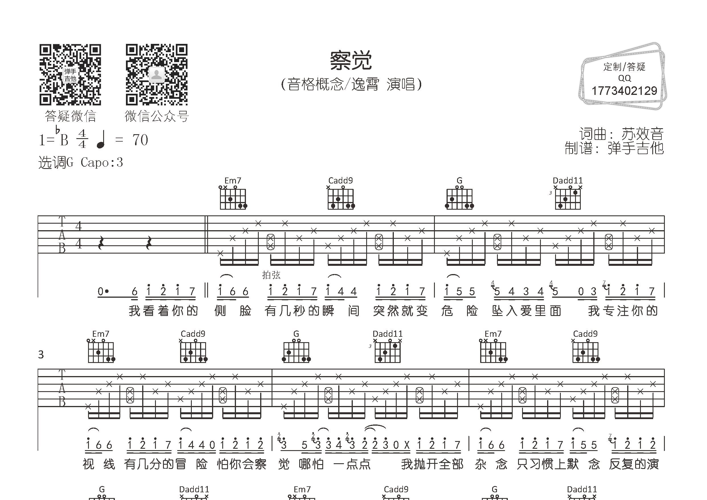 音格概念/逸霄 察觉吉他谱G调 弹手吉他弹唱六线谱