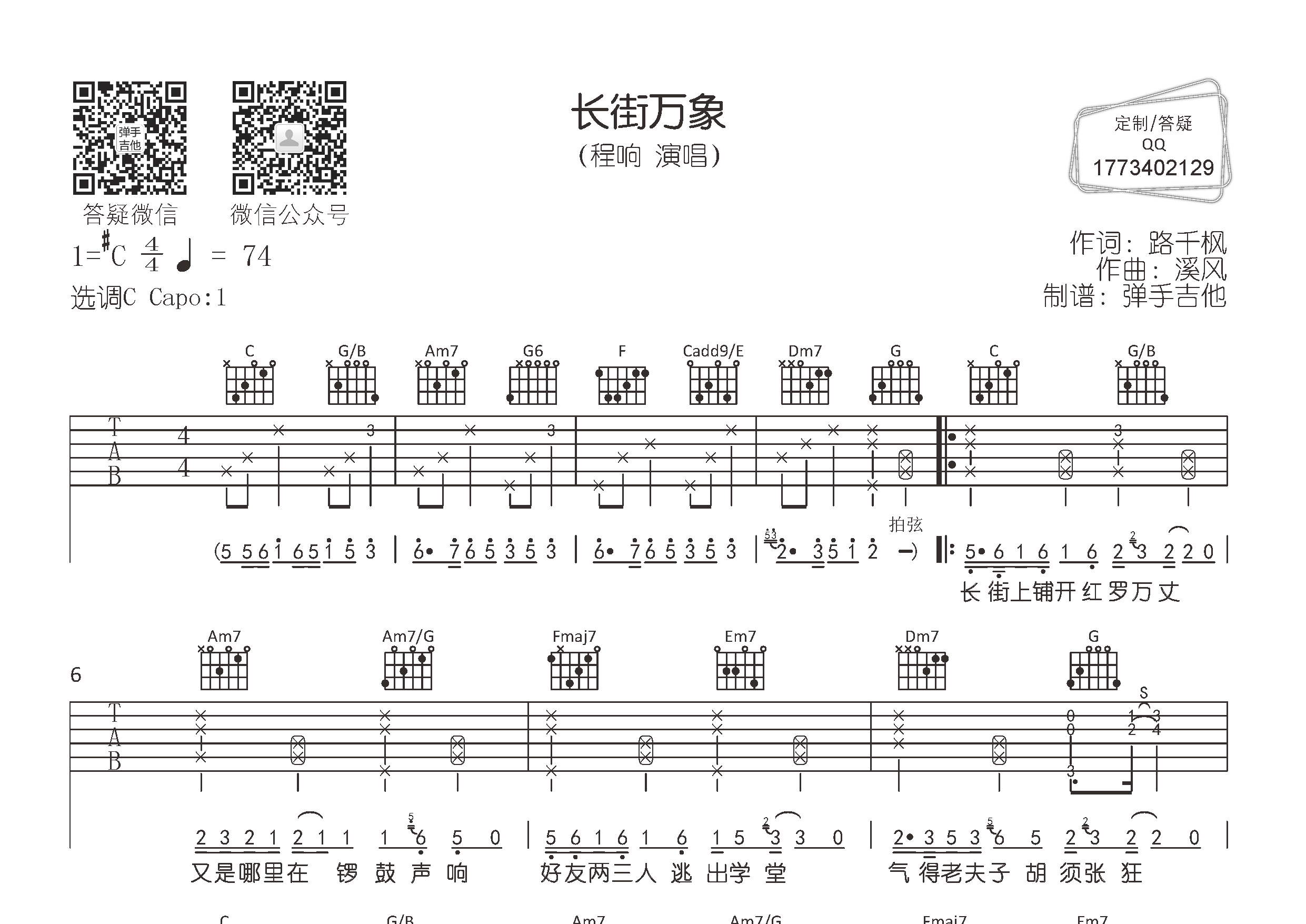 程响 长街万象吉他谱C调 弹手吉他弹唱六线谱