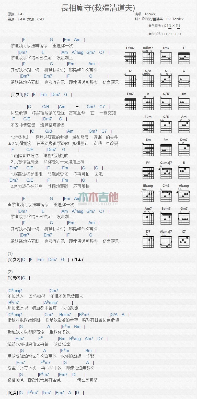 ToNick 长相厮守吉他谱F调 木木吉他弹唱六线谱