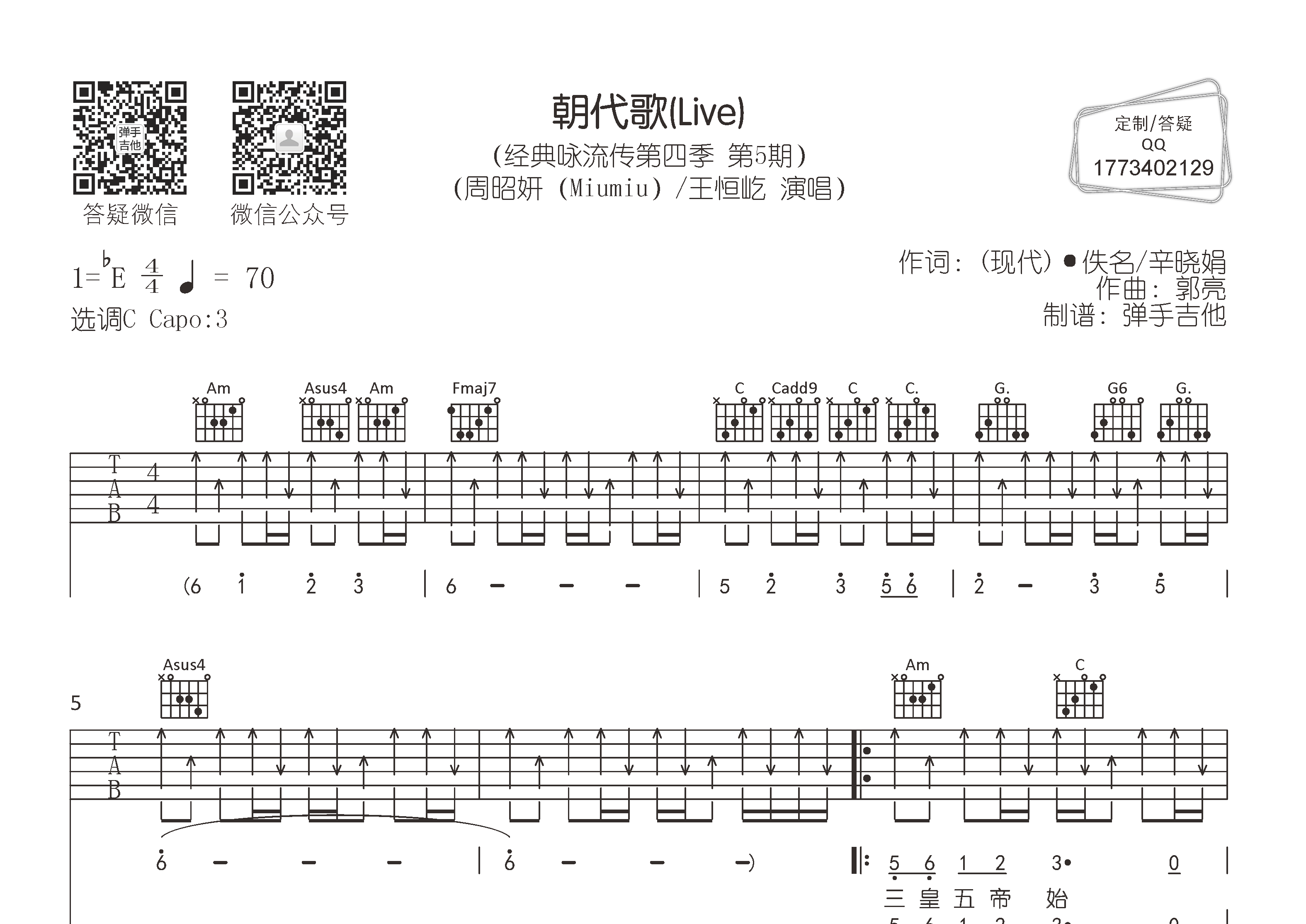 王恒屹/周昭妍 朝代歌吉他谱C调 弹手吉他弹唱六线谱