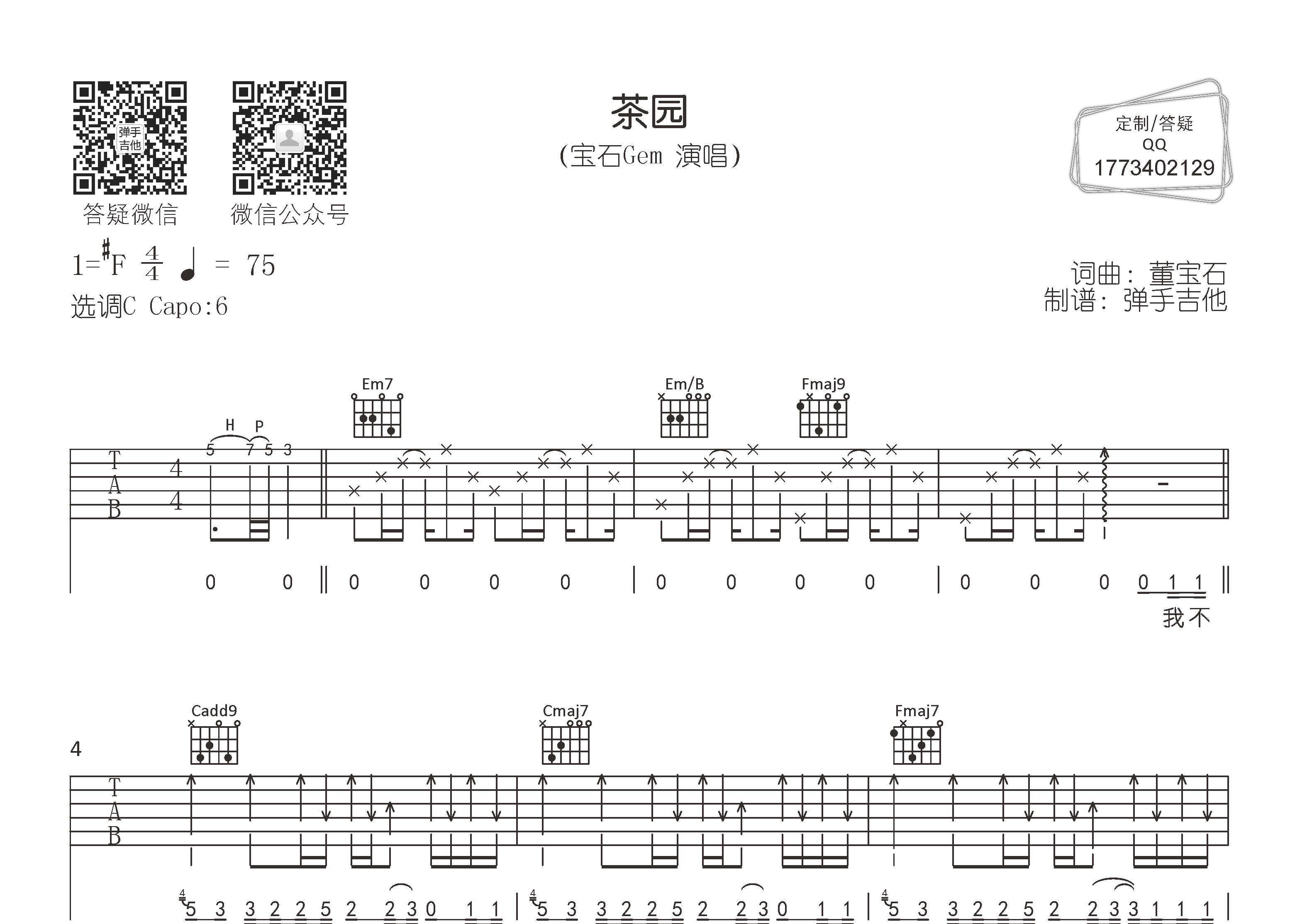 宝石Gem 茶园吉他谱C调 弹手吉他弹唱六线谱