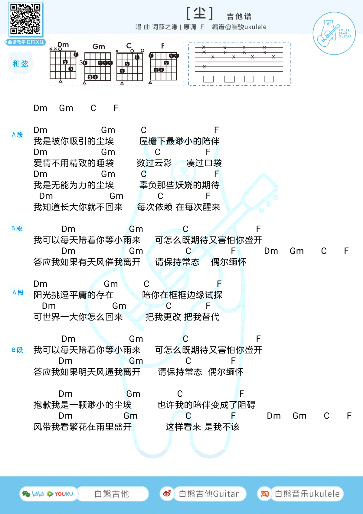 薛之谦 尘吉他谱F调 弹唱六线谱