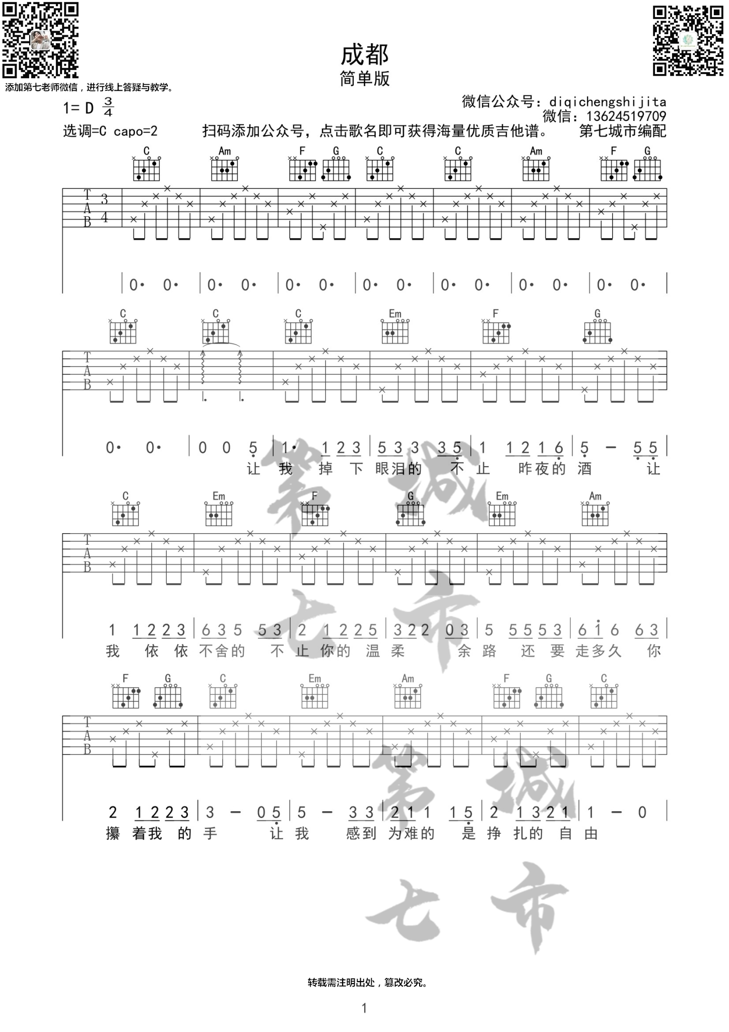 赵雷 《成都》吉他谱C调 第七城市弹唱六线谱