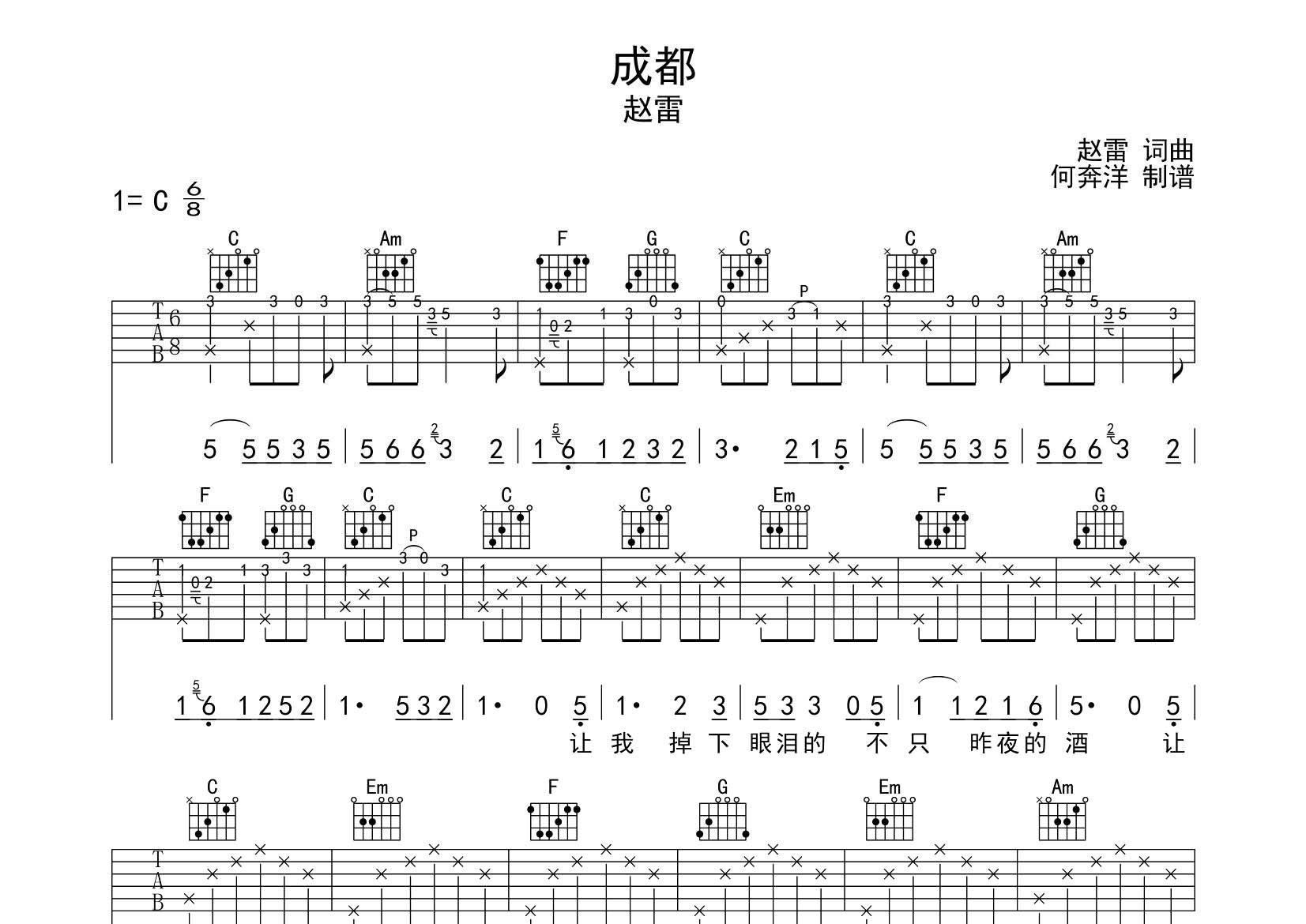 赵雷 成都吉他谱C调 飞韵吉他弹唱六线谱