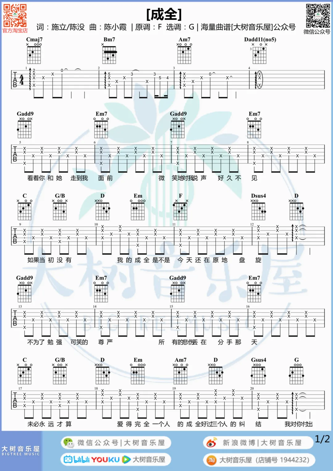 林宥嘉 成全吉他谱G调 弹唱六线谱