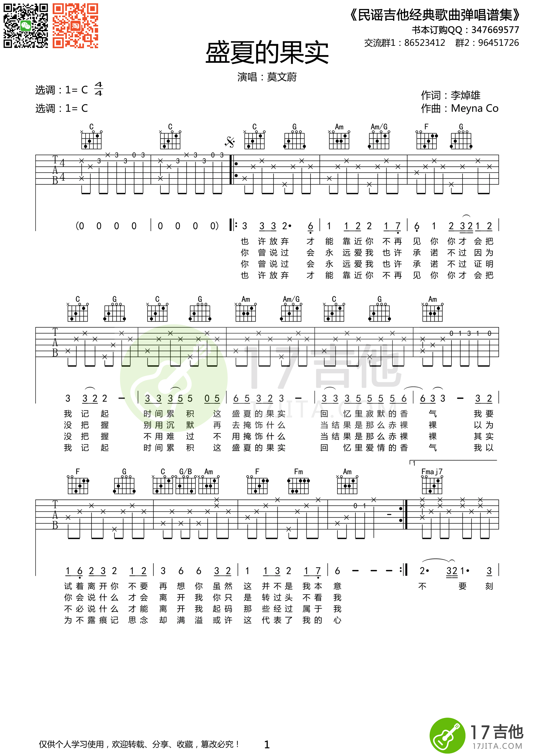 莫文蔚 盛夏的果实吉他谱C调 17吉他弹唱六线谱