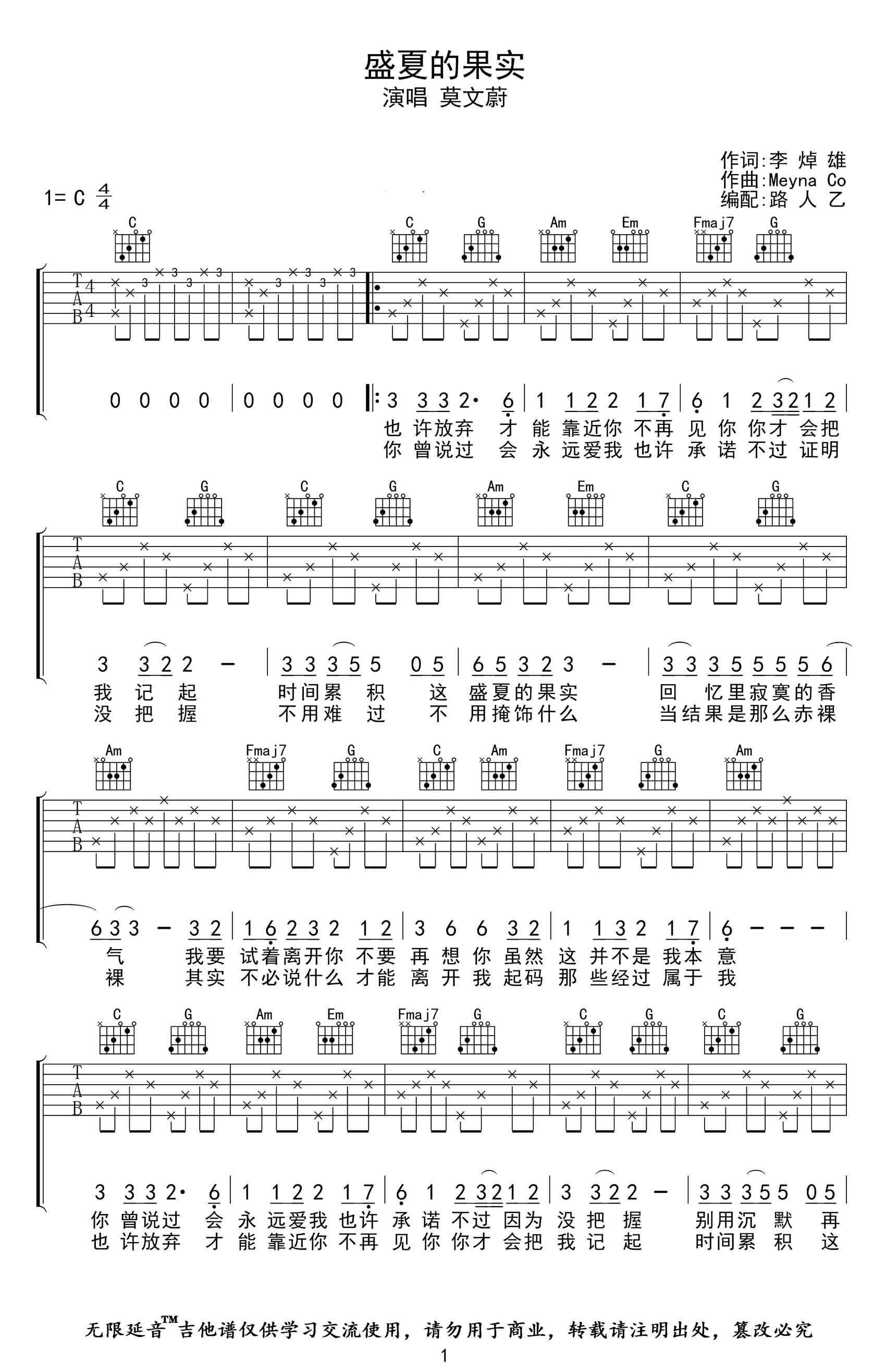 莫文蔚 盛夏的果实吉他谱G调 弹唱六线谱