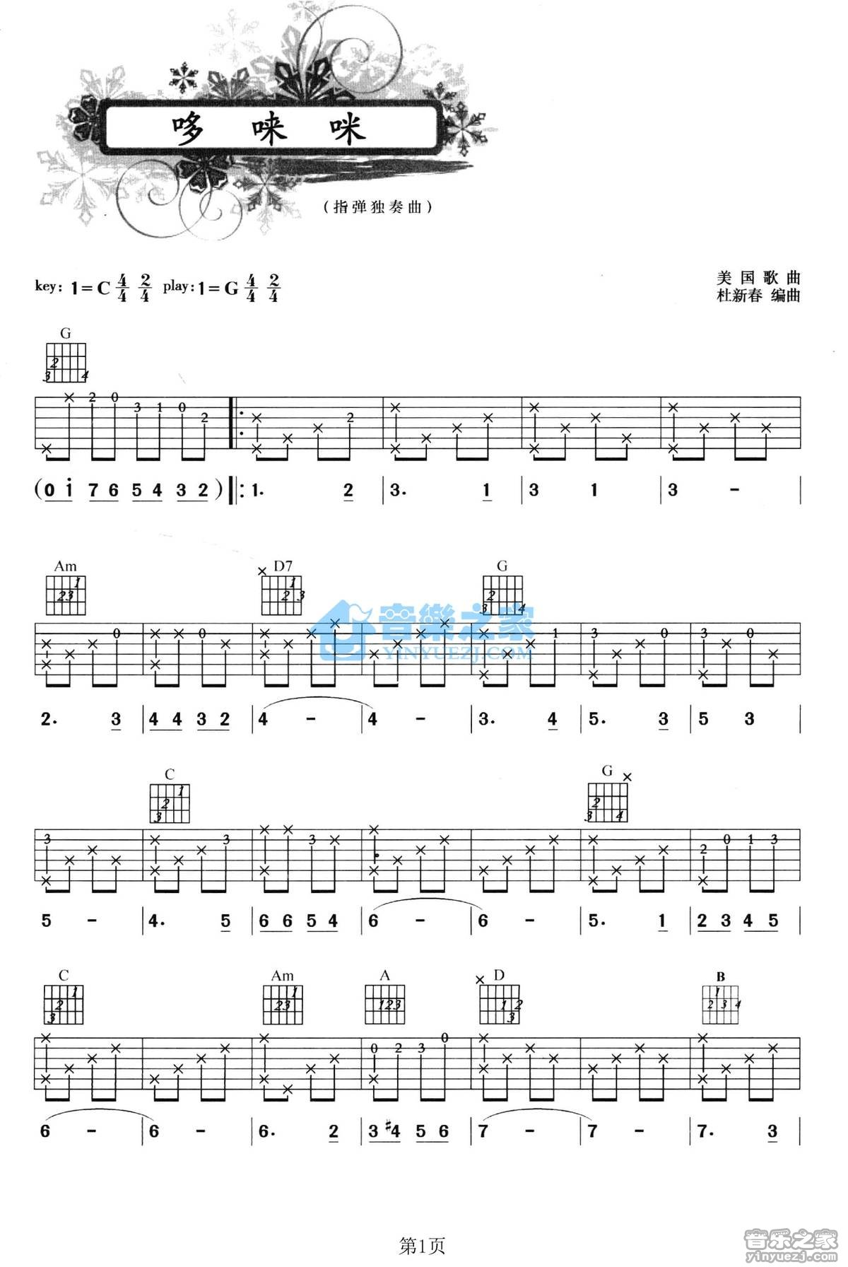 美国歌曲 哆唻咪吉他谱C调 音乐之家弹唱六线谱