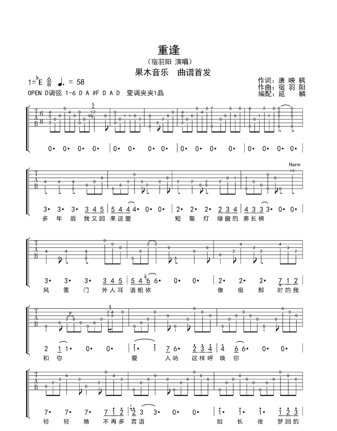 宿羽阳 重逢吉他谱E调 延麟弹唱六线谱