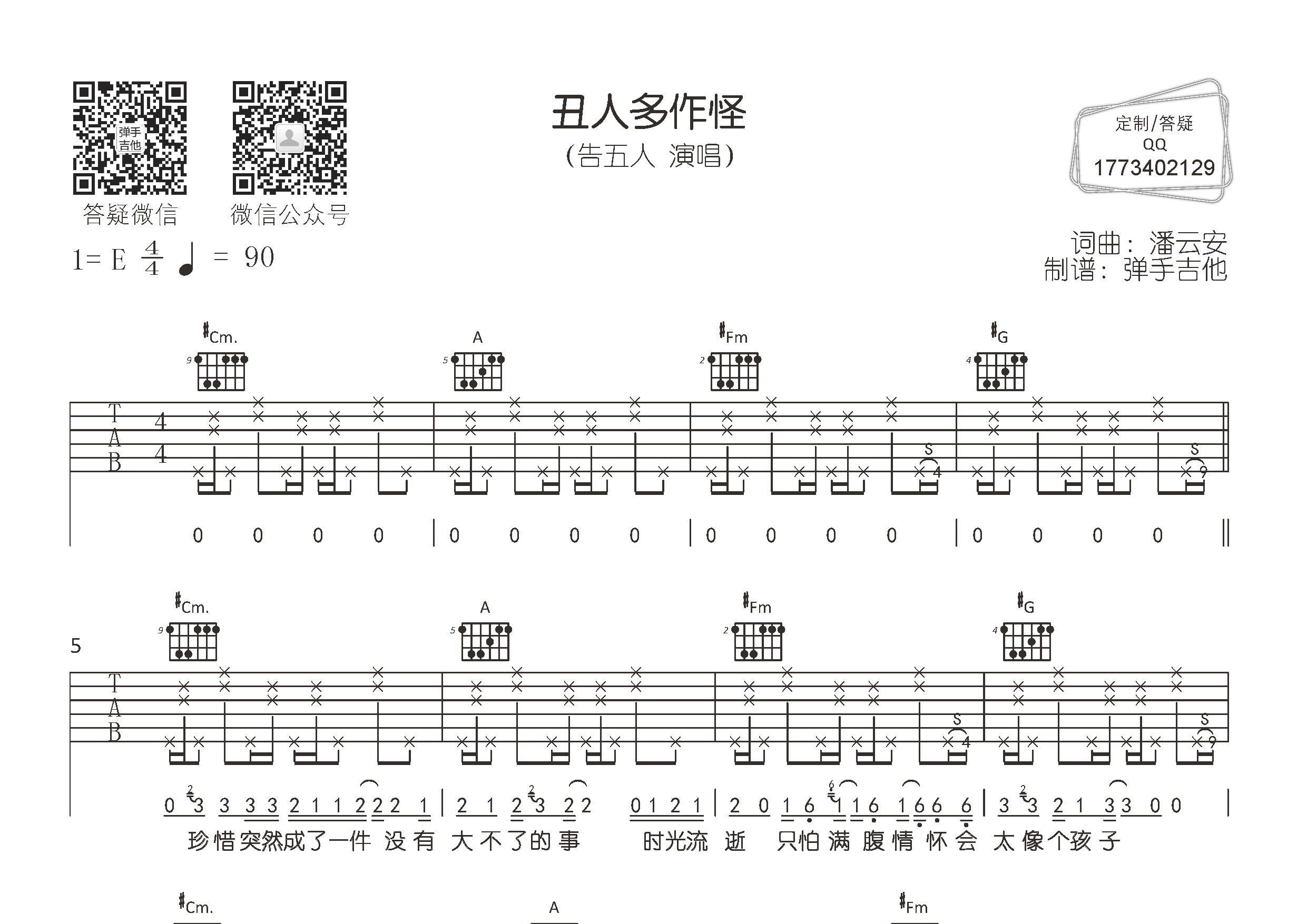 告五人 丑人多作怪吉他谱E调 弹手吉他弹唱六线谱