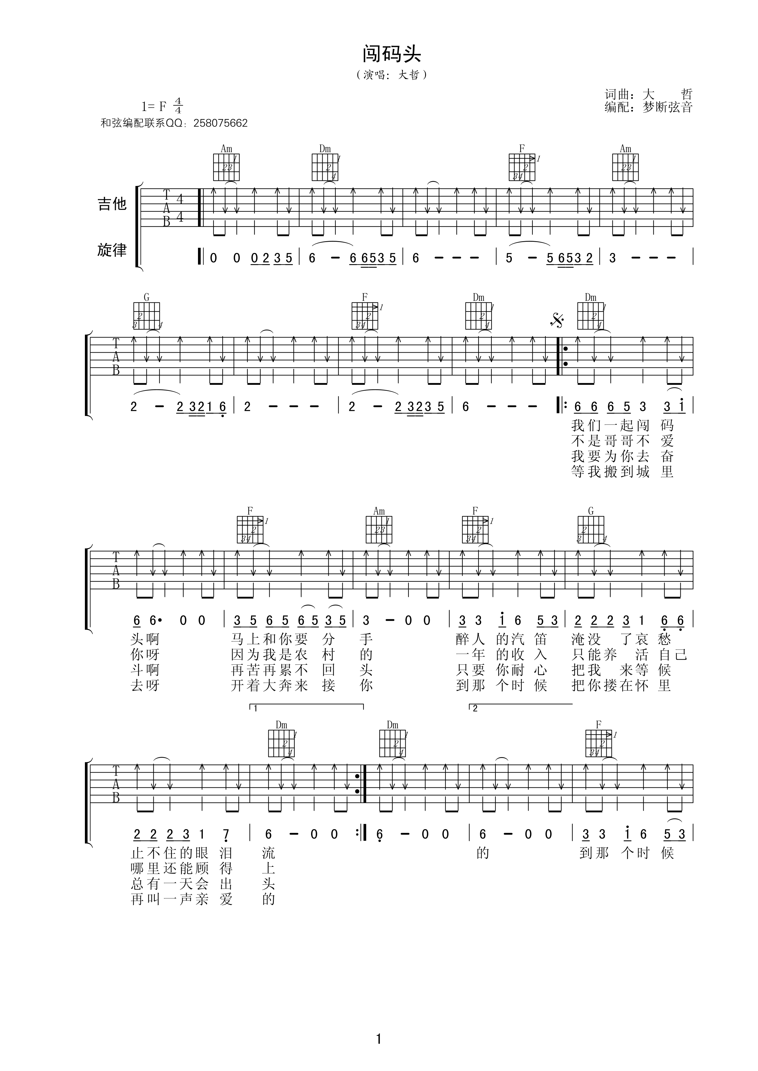 大哲 闯码头吉他谱F调 梦断弦音弹唱六线谱
