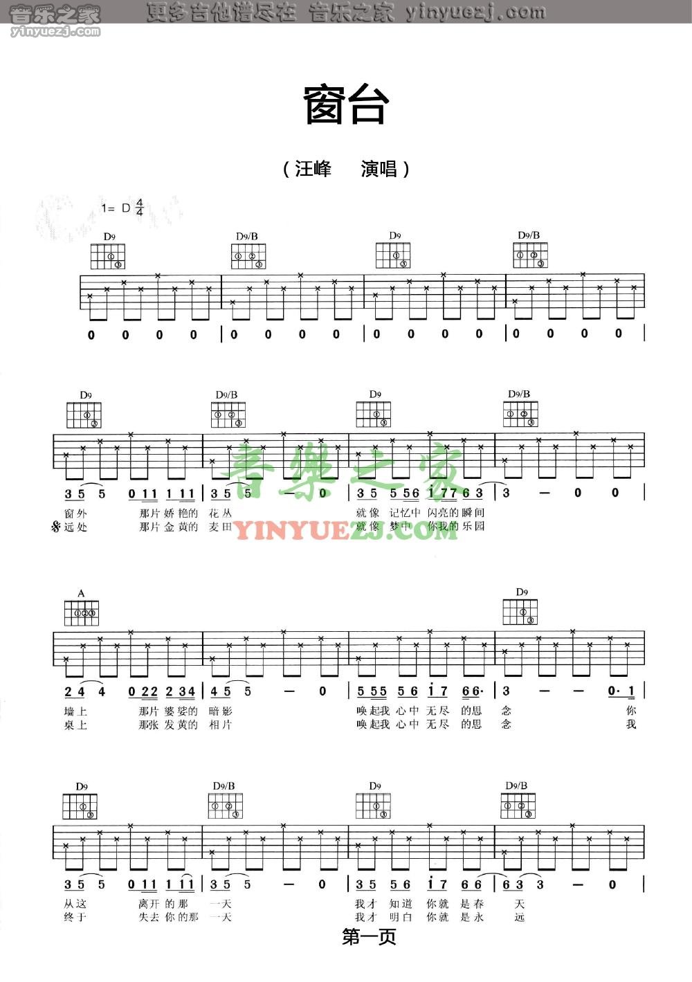 汪峰 窗台吉他谱D调 音乐之家弹唱六线谱