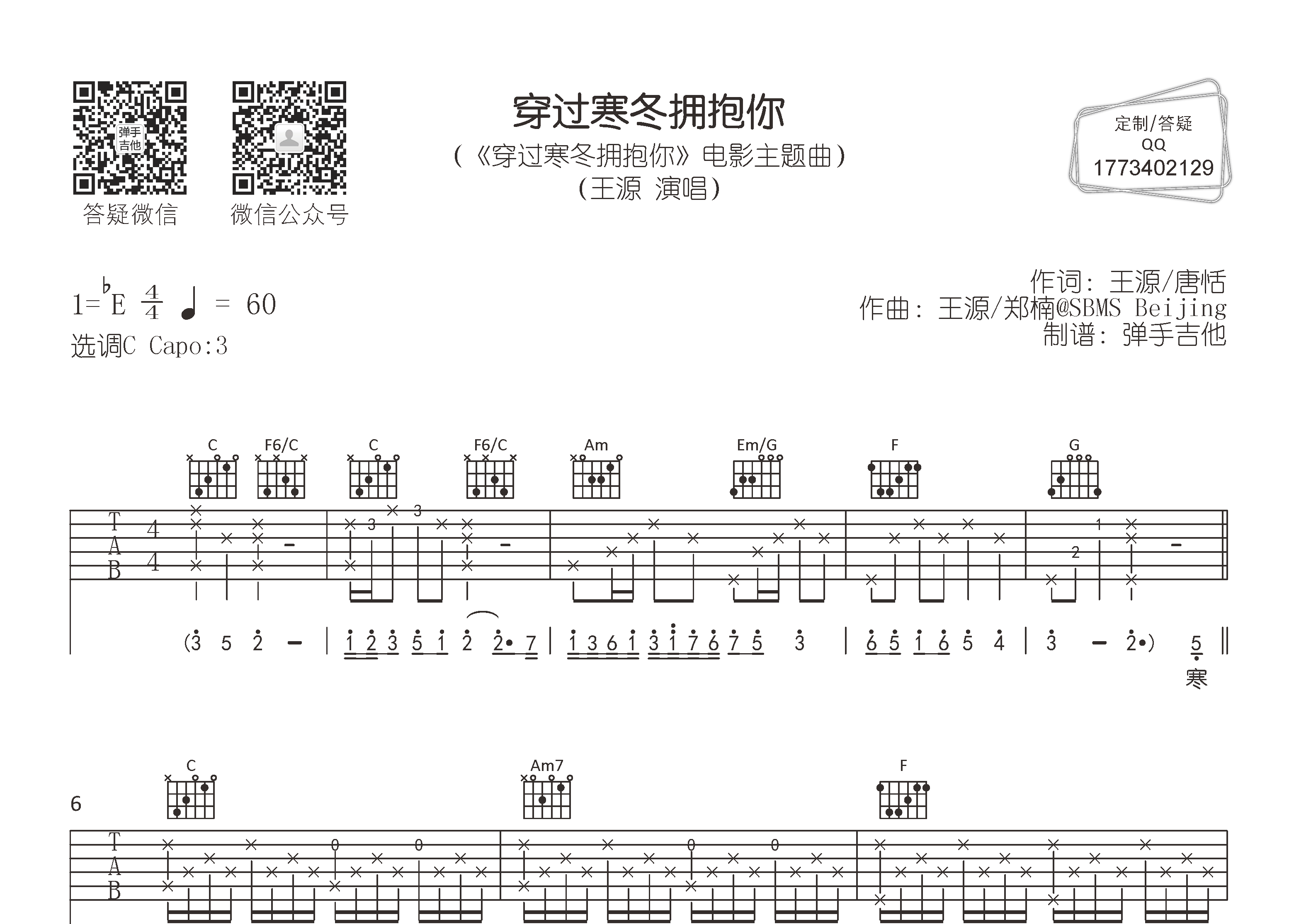王源 穿过寒冬拥抱你吉他谱C调 弹手吉他弹唱六线谱