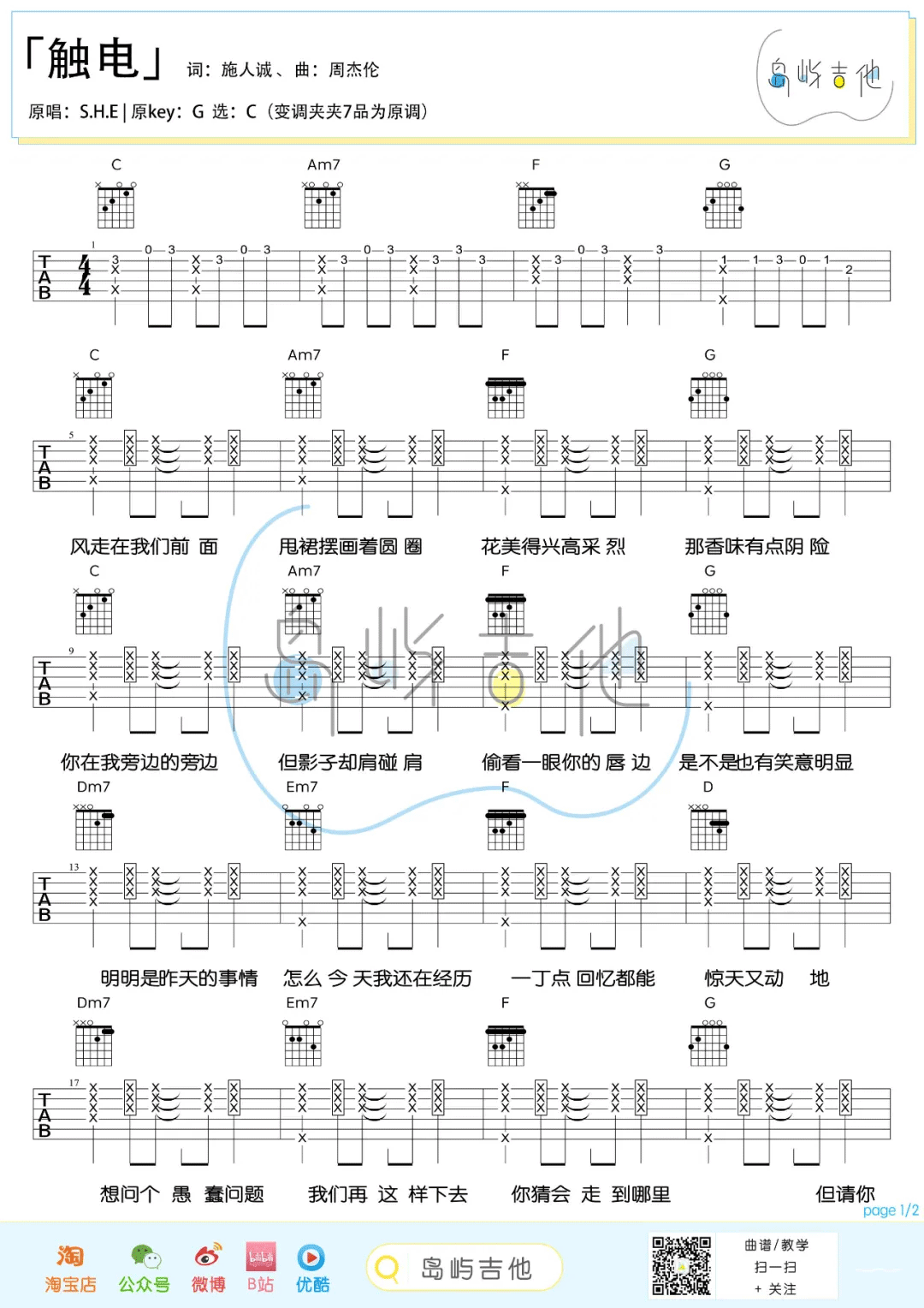 S.H.E 触电吉他谱C调 弹唱六线谱