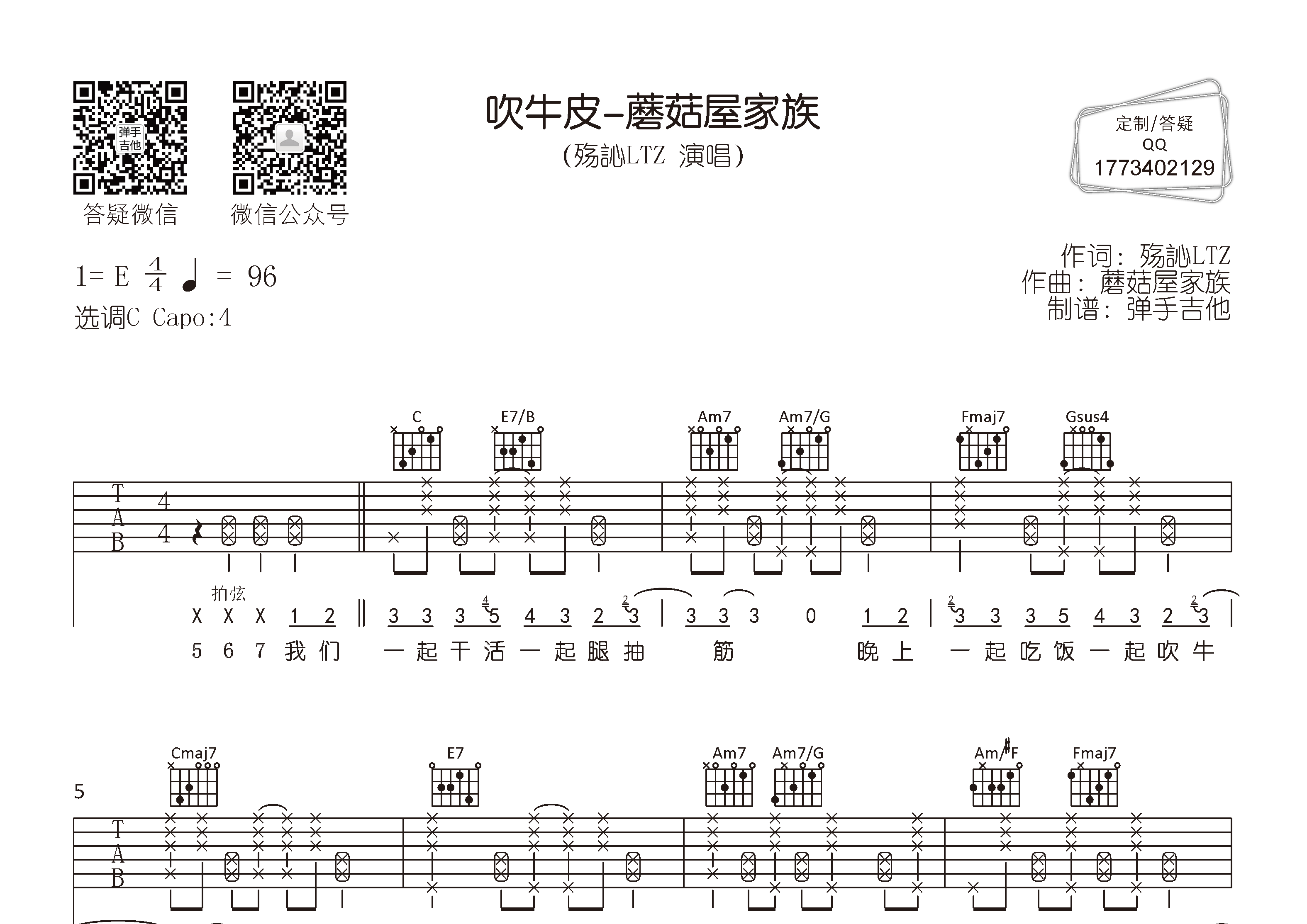 殇訫LTZ 吹牛皮-蘑菇屋家族吉他谱C调 弹手吉他弹唱六线谱