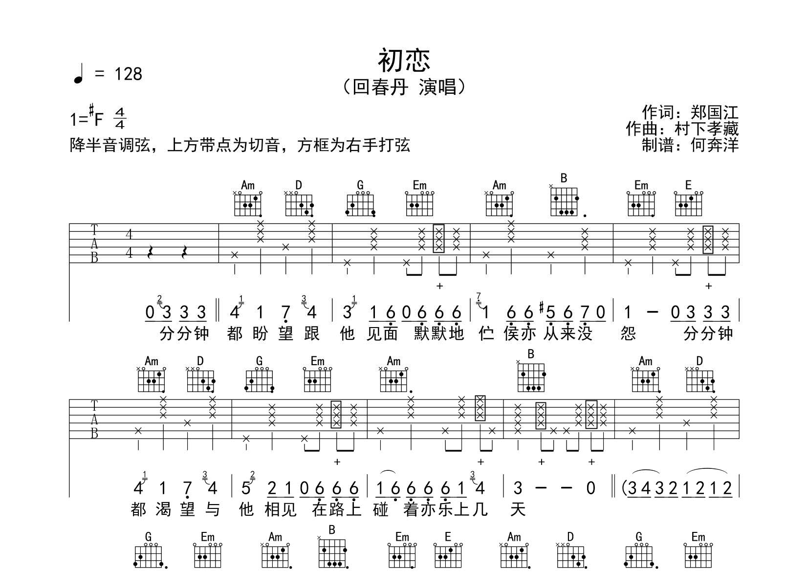 回春丹乐队 初恋吉他谱G调 飞韵吉他弹唱六线谱