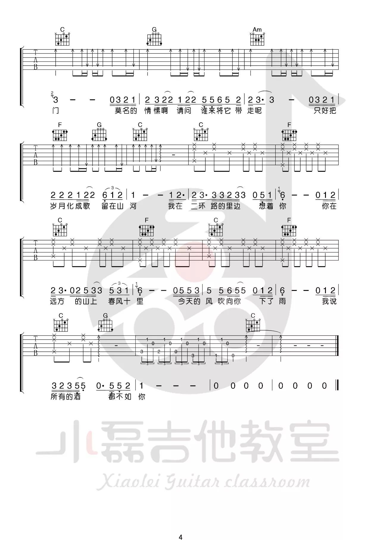 鹿先森乐队 春风十里吉他谱C调 小磊吉他教室弹唱六线谱
