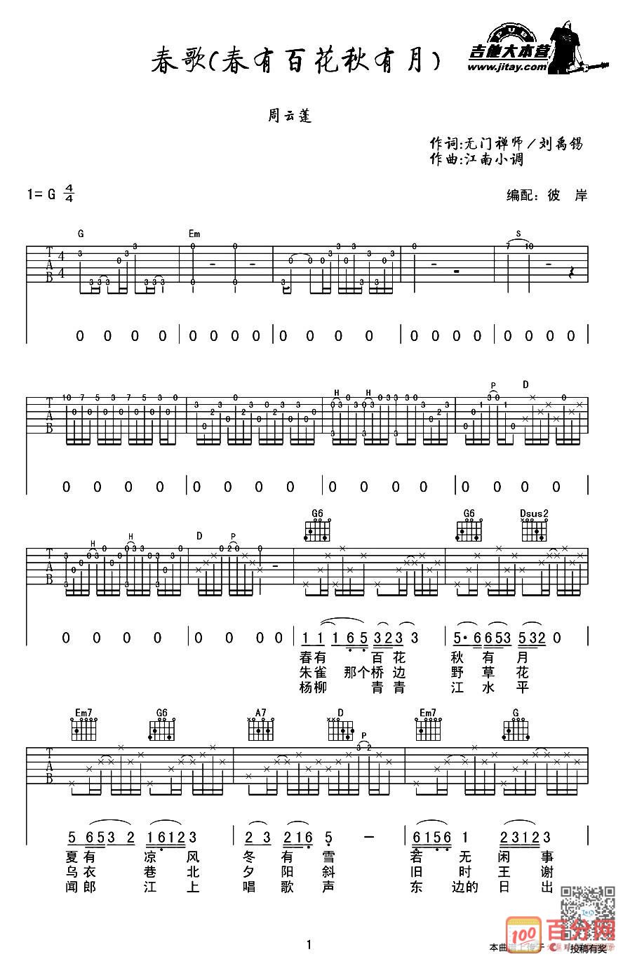周云蓬 春歌吉他谱G调 吉他大本营弹唱六线谱