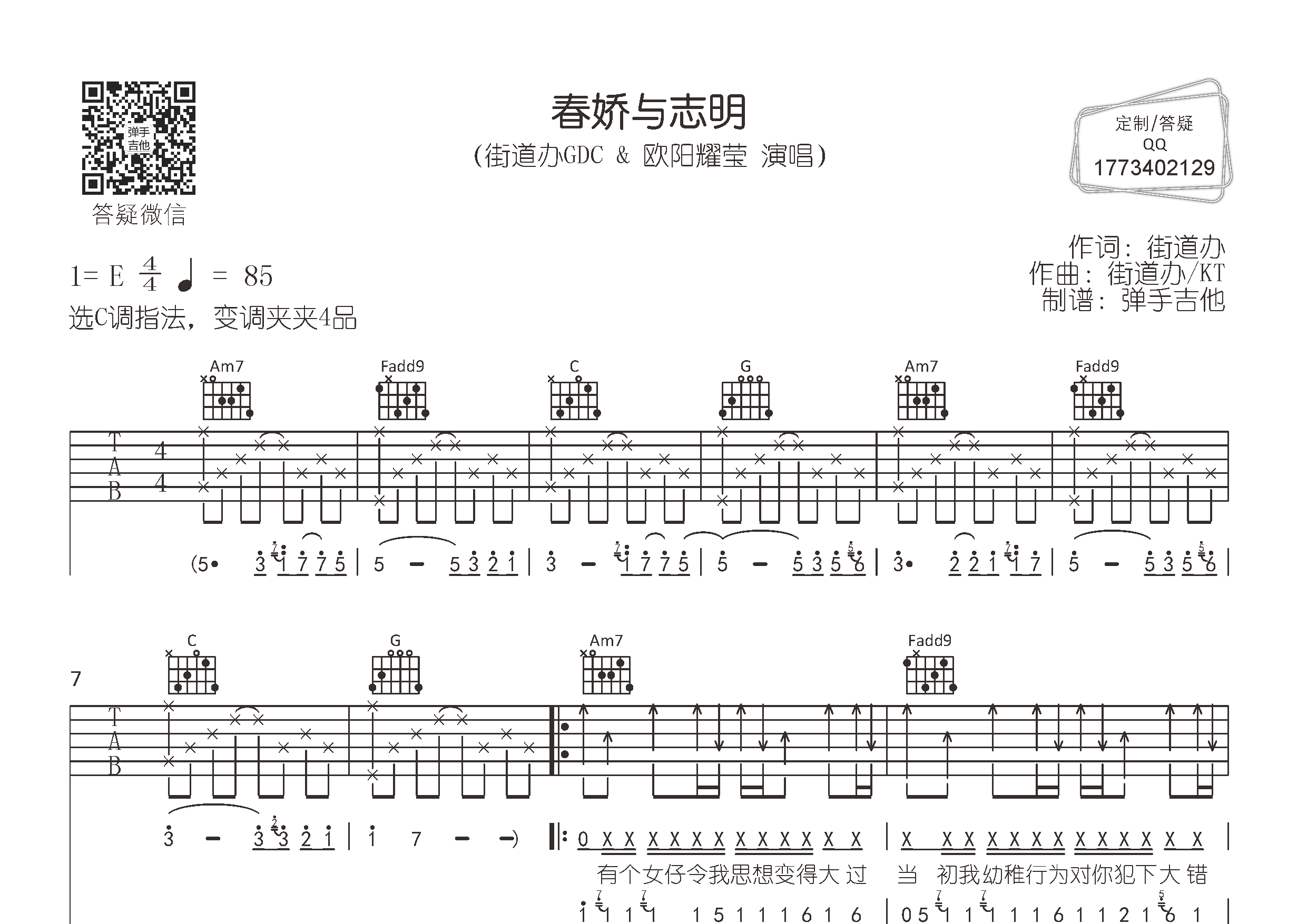 街道办GDC/欧阳耀莹 春娇与志明吉他谱C调 弹手吉他弹唱六线谱