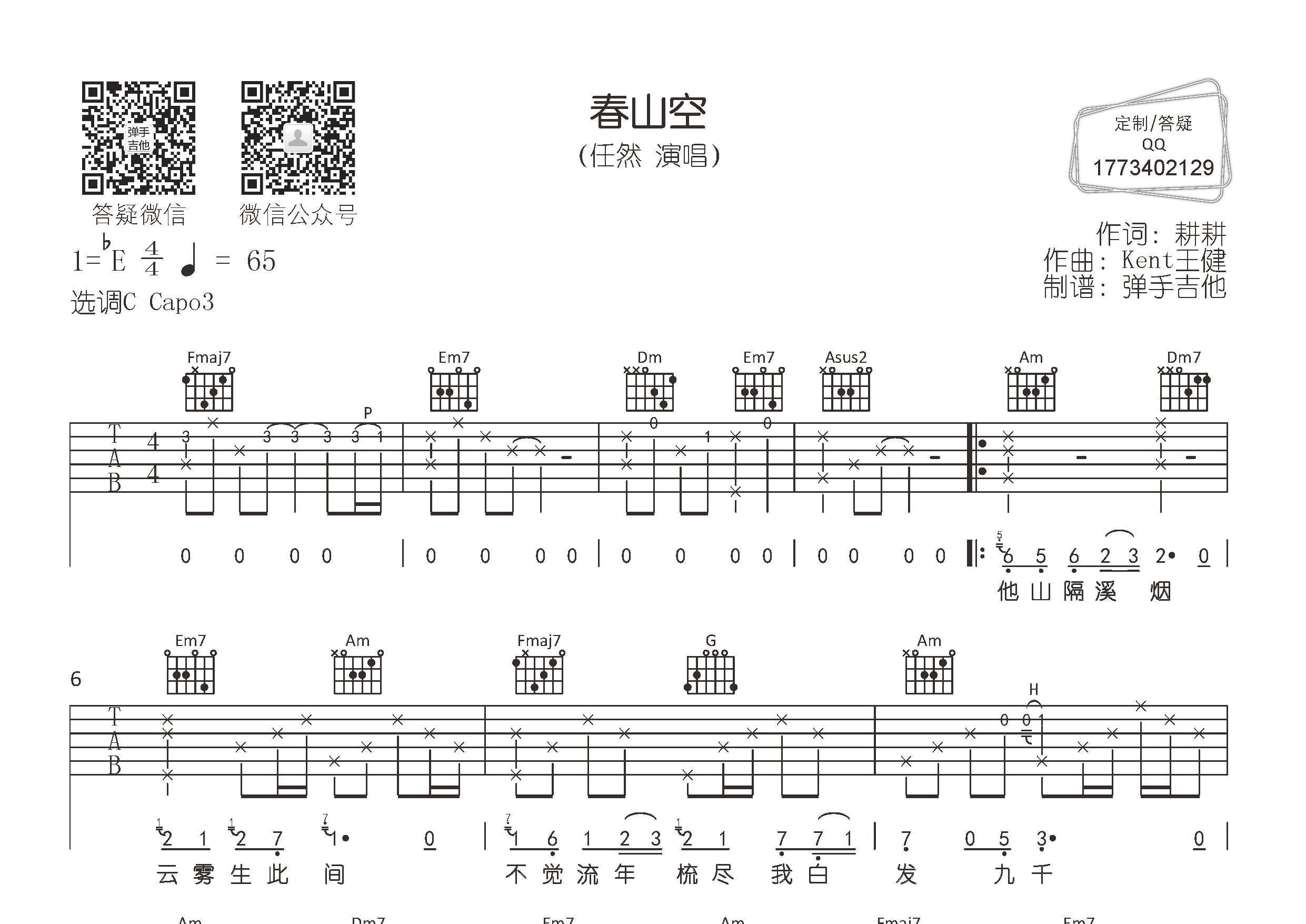 任然 春山空吉他谱C调 弹手吉他弹唱六线谱