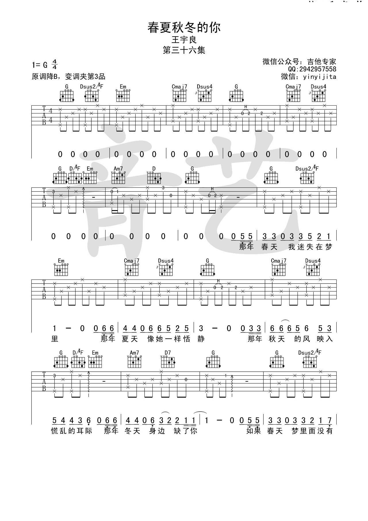 王宇良 春夏秋冬的你吉他谱G调 音艺吉他弹唱六线谱