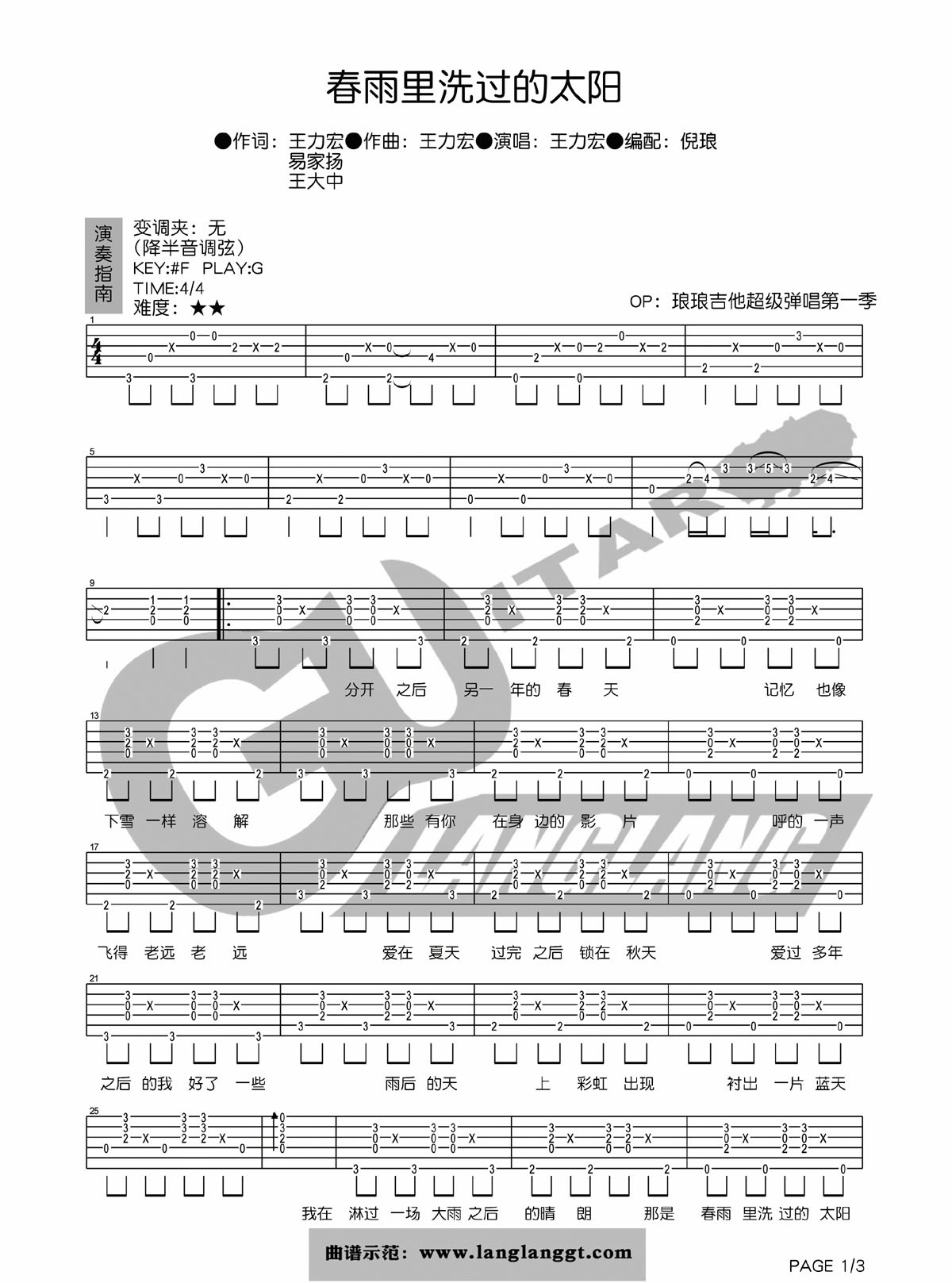 王力宏 春雨里洗过的太阳吉他谱G调 琅琅吉他弹唱六线谱