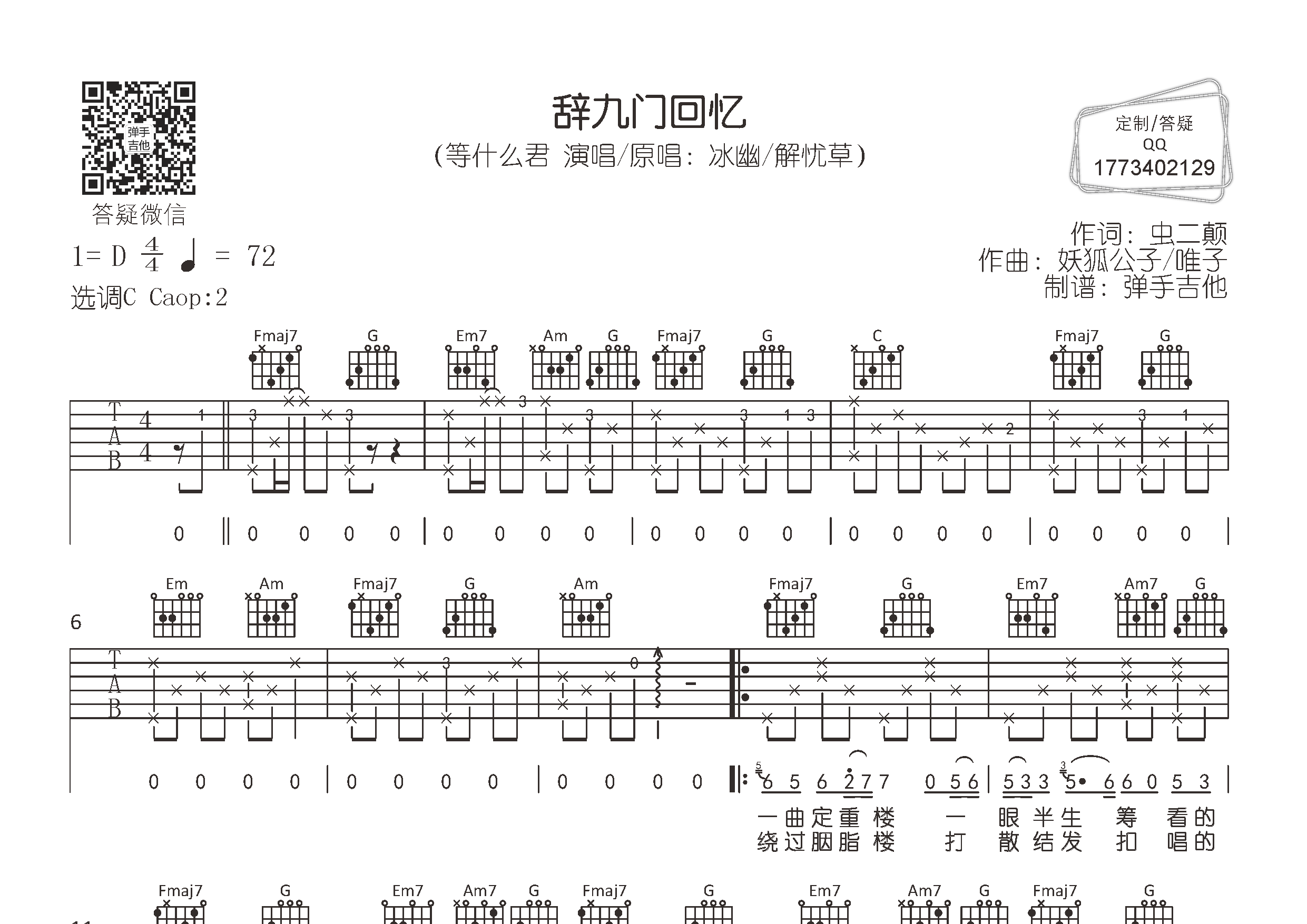 等什么君 辞九门回忆吉他谱C调 弹手吉他弹唱六线谱