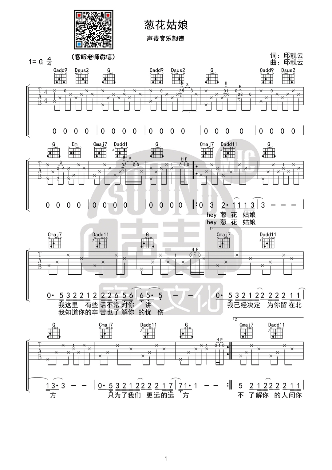 崔凯琦 葱花姑娘吉他谱G调 声麦音乐弹唱六线谱
