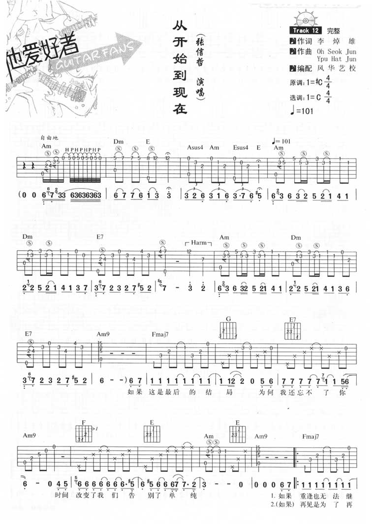 张信哲 从开始到现在吉他谱C调 风华艺校弹唱六线谱