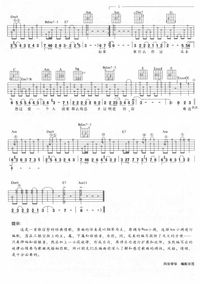 张信哲 从开始到现在吉他谱C调 风华艺校弹唱六线谱