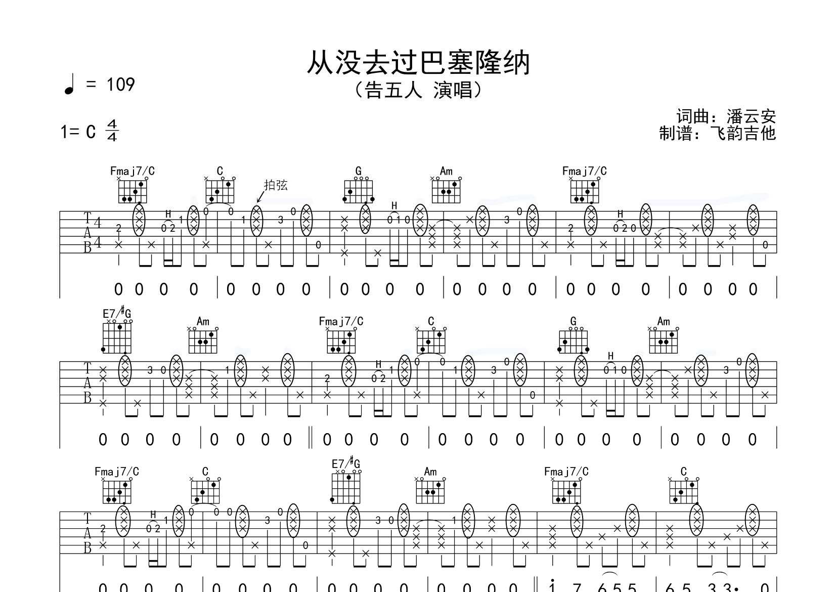 告五人 从没去过巴塞隆纳吉他谱C调 飞韵吉他弹唱六线谱