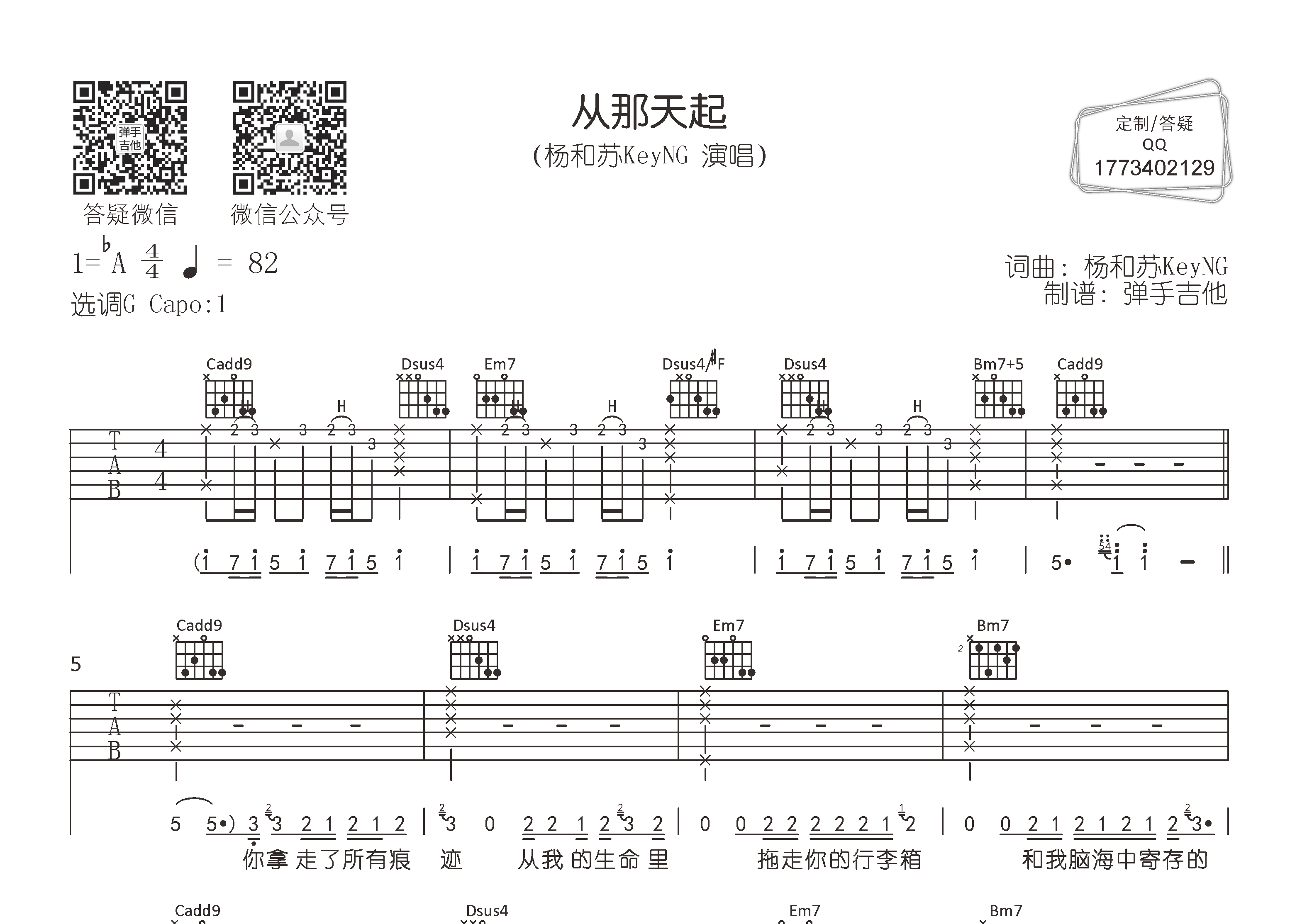 杨和苏KeyNG 从那天起吉他谱G调 弹手吉他弹唱六线谱