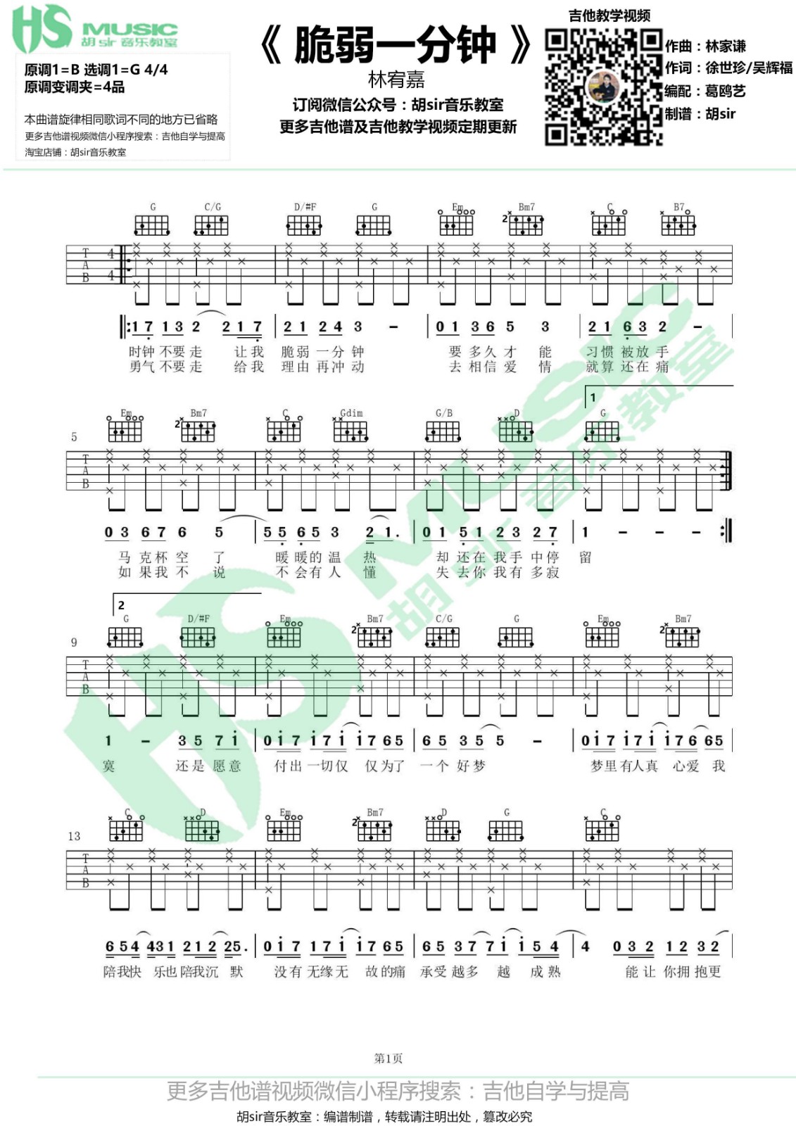 林宥嘉 脆弱一分钟吉他谱G调 胡Sir音乐教室弹唱六线谱