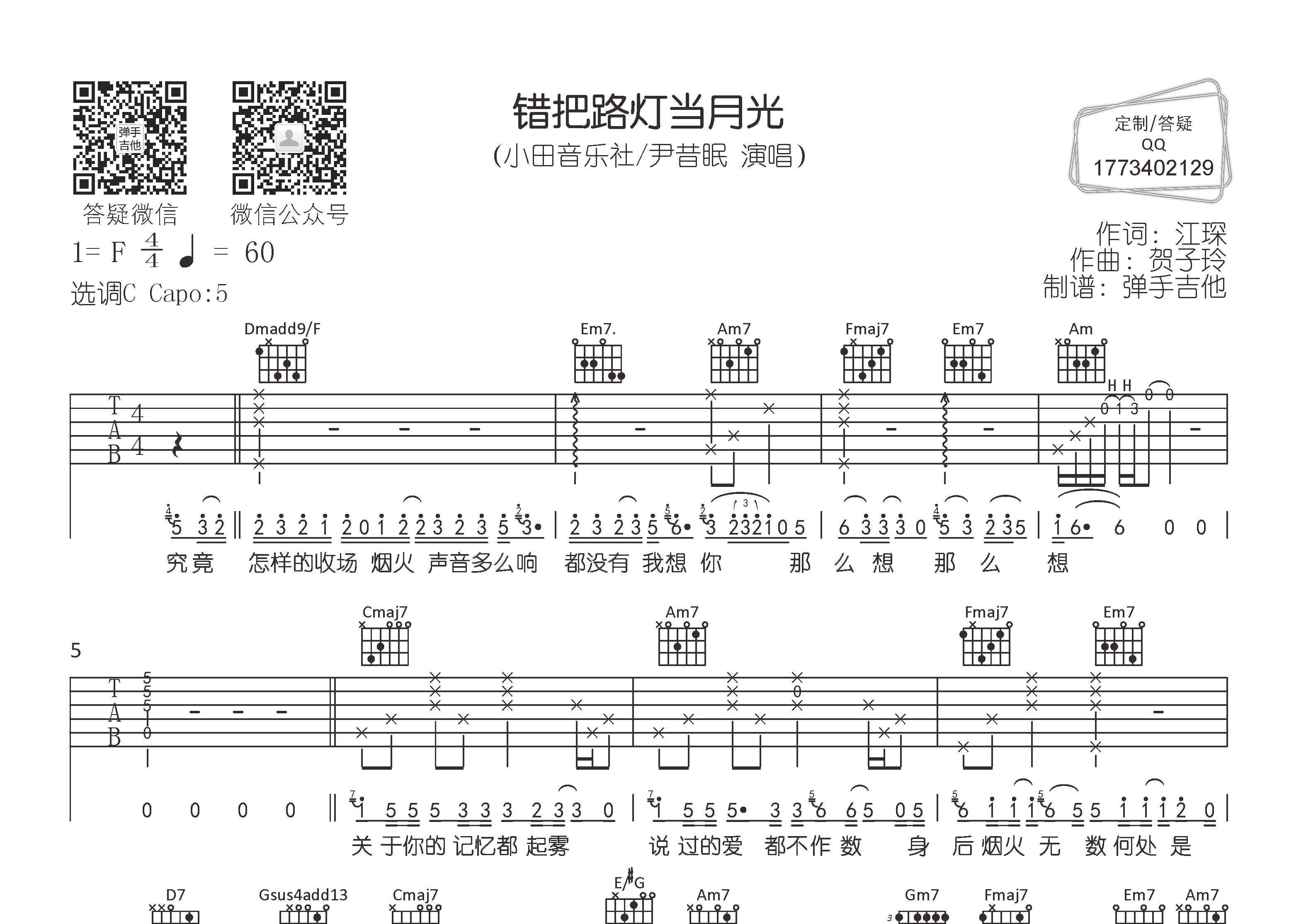 小田音乐社/尹昔眠 错把路灯当月光吉他谱C调 弹手吉他弹唱六线谱