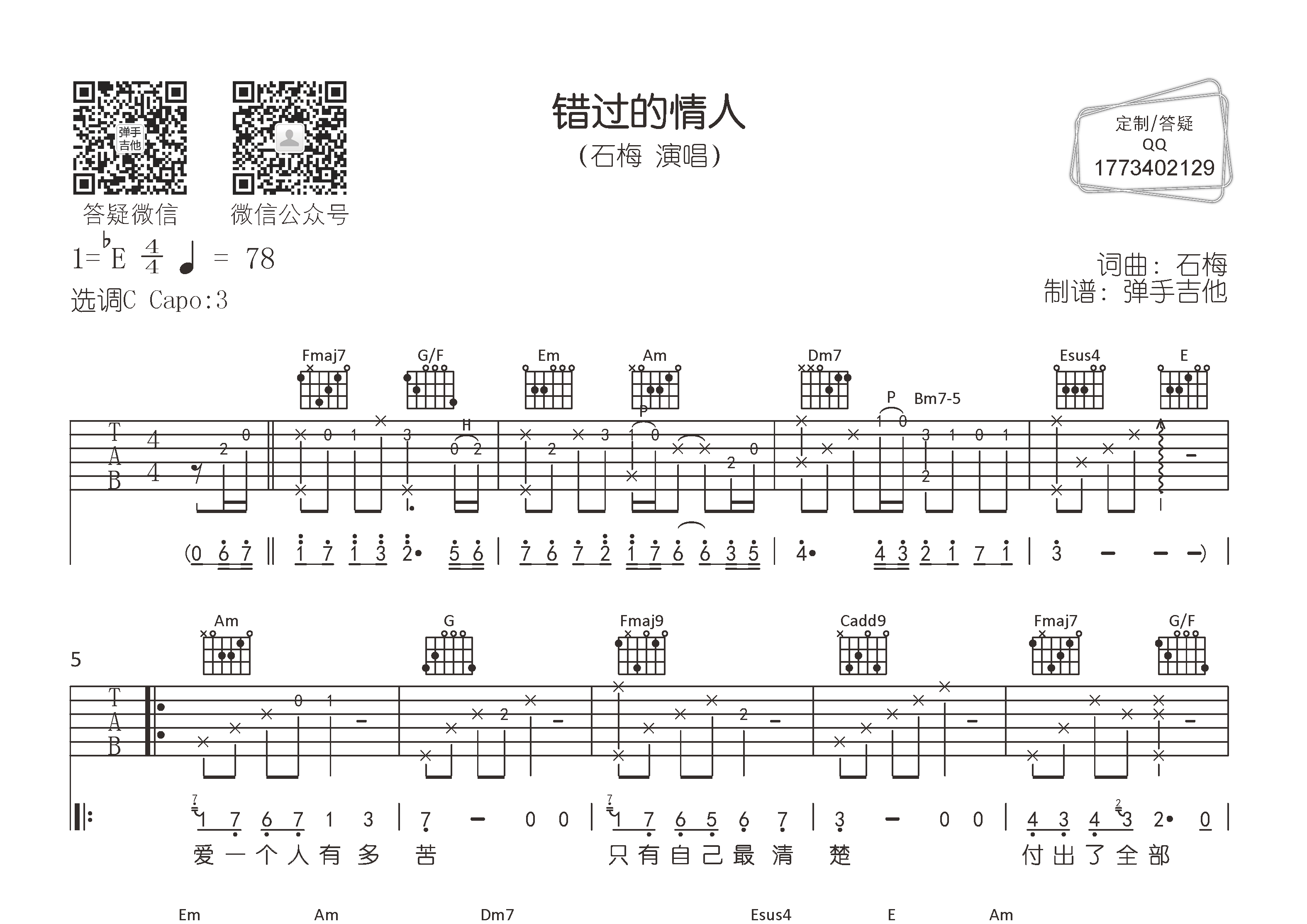 石梅 错过的情人吉他谱C调 弹手吉他弹唱六线谱