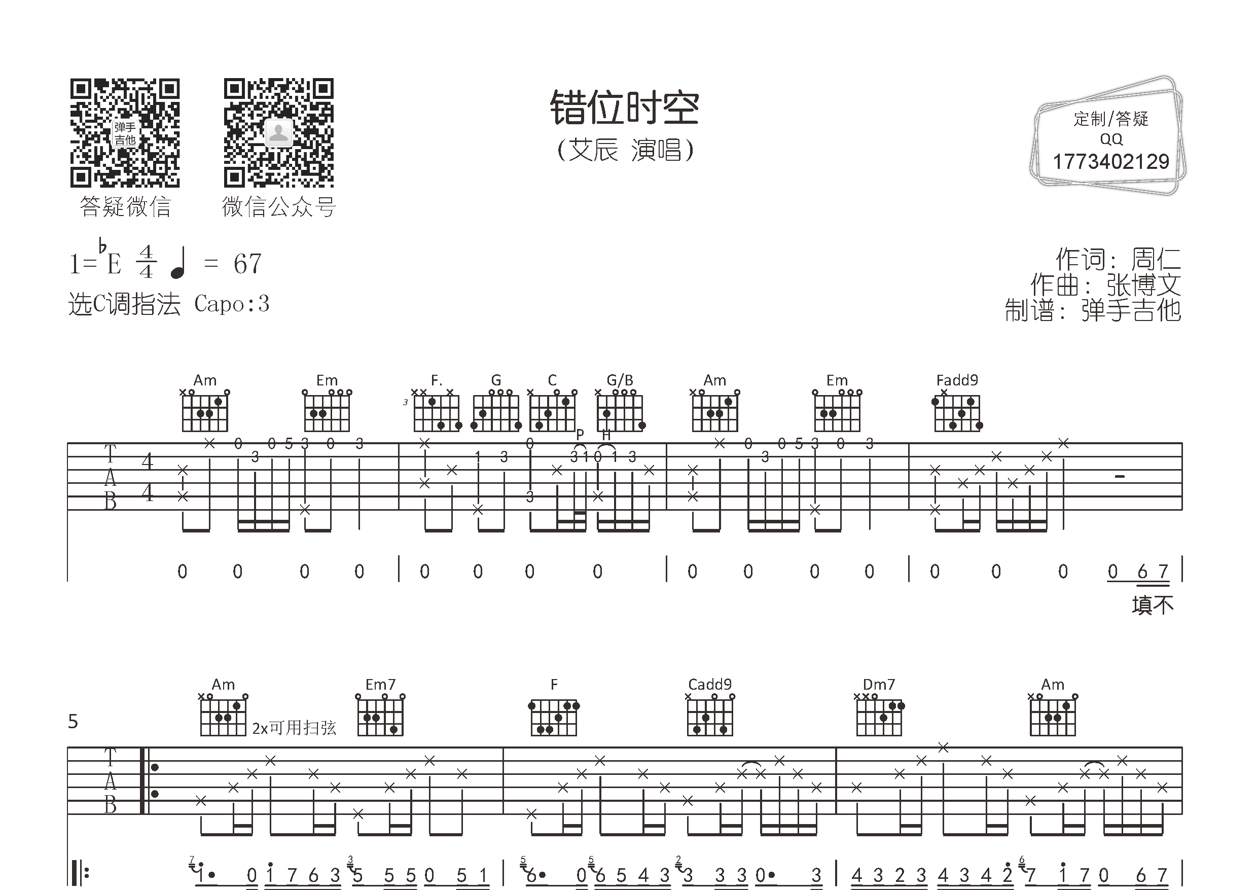 艾辰 错位时空吉他谱C调 弹手吉他弹唱六线谱